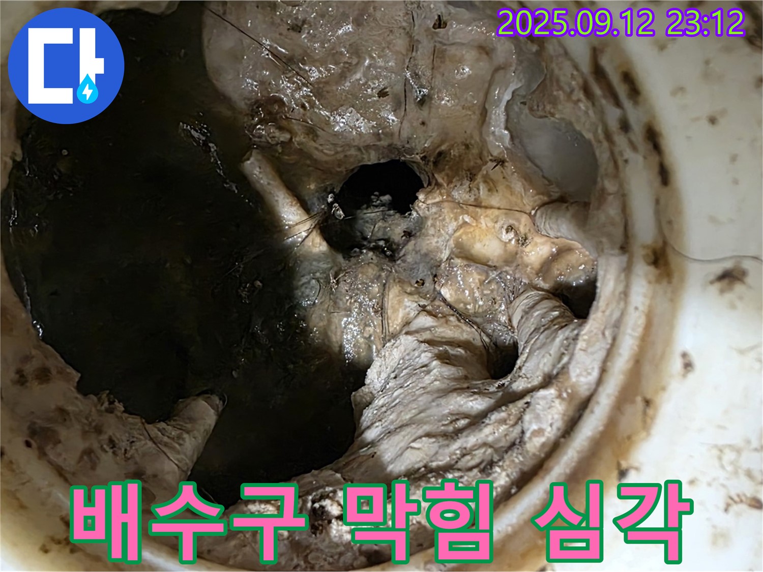 중계동 현대5차 아파트 배수구 막힘 - 심각한 상태로 인한 누수 공포