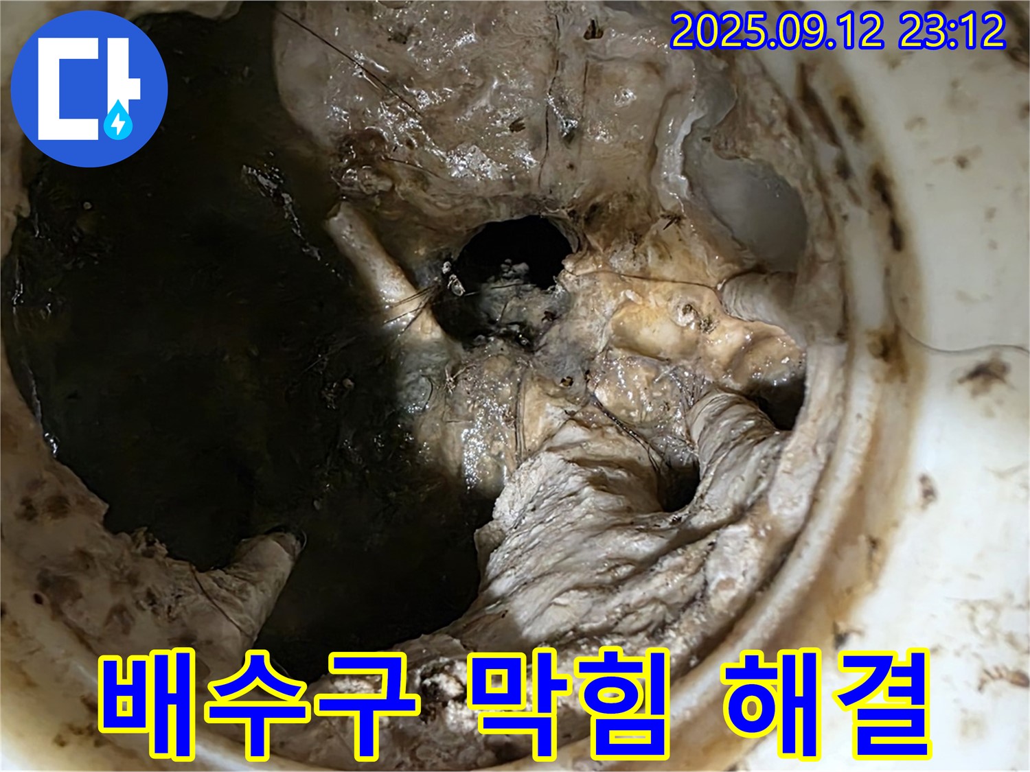 중계동 현대5차 아파트 배수구 막힘 - 전문가의 손길로 해결