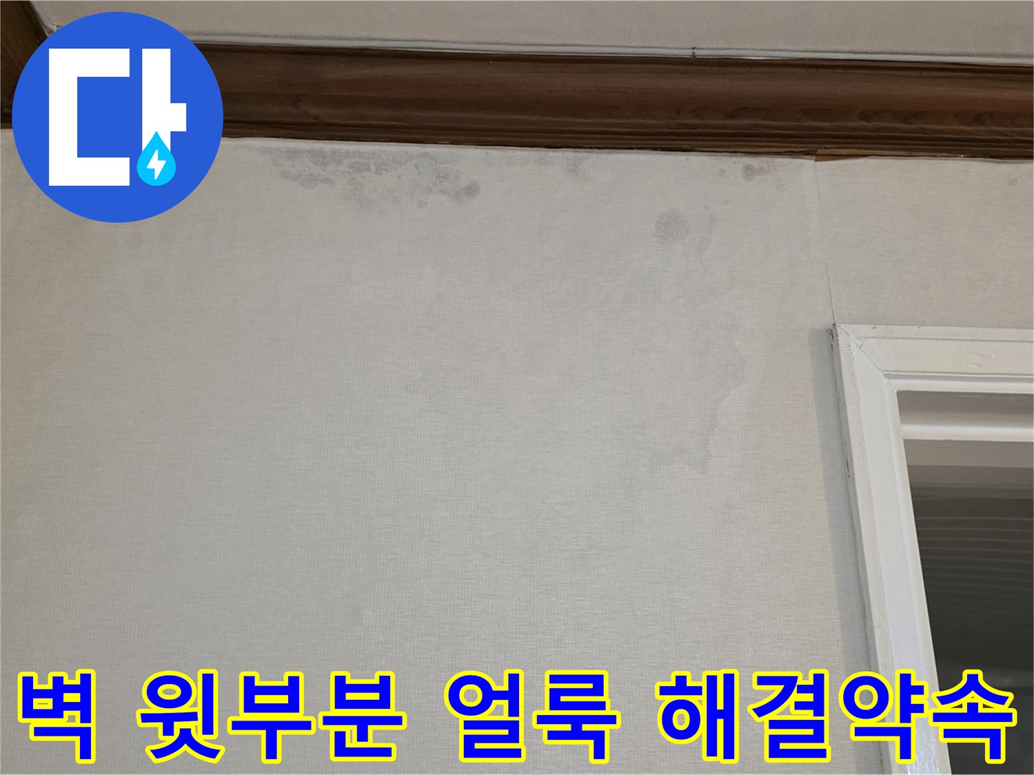중계동 현대5차 아파트 벽 윗부분 얼룩 - 확실한 누수 해결 약속
