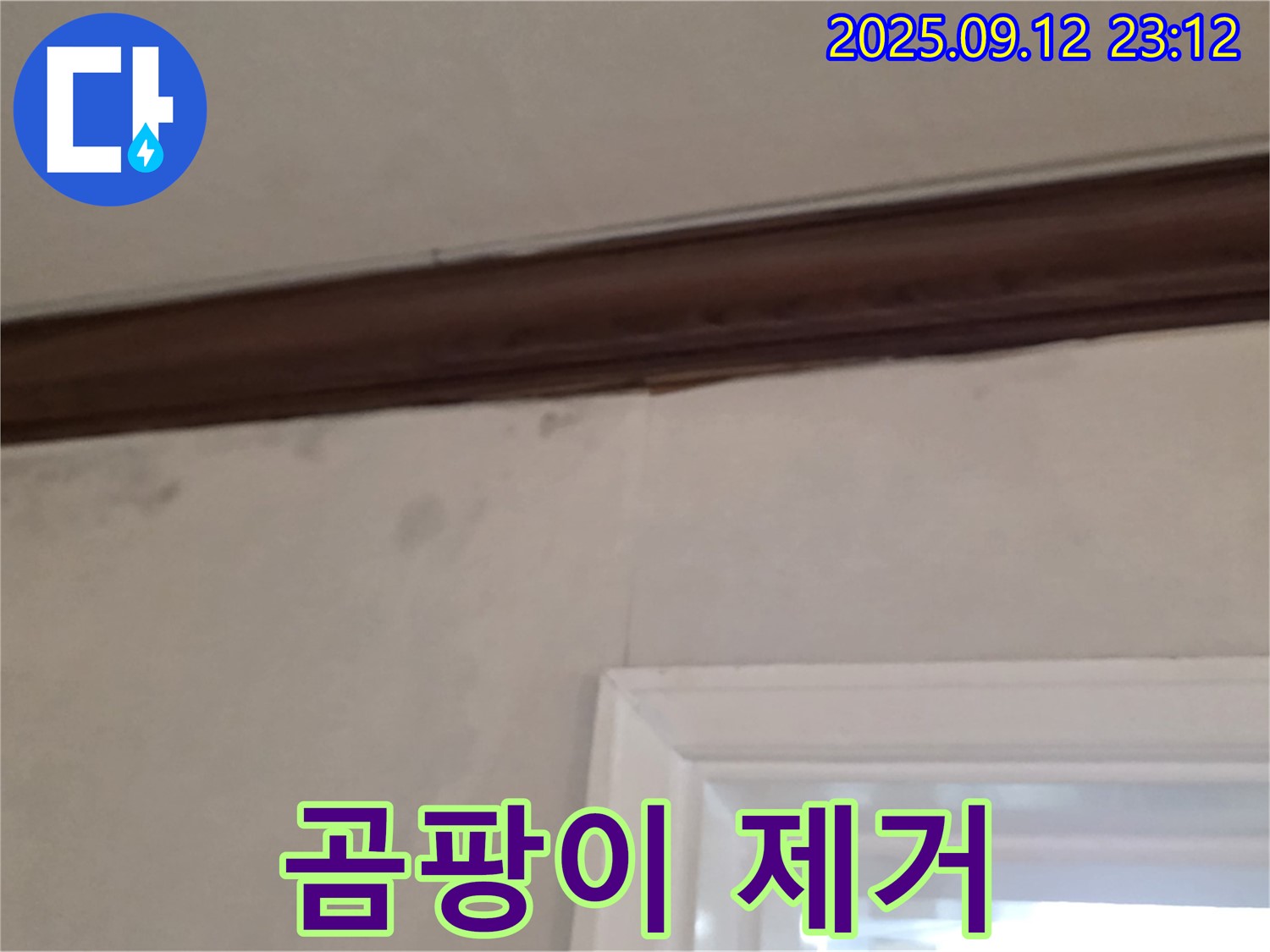 중계동 현대5차 아파트 벽면 누수 - 곰팡이 제거 후