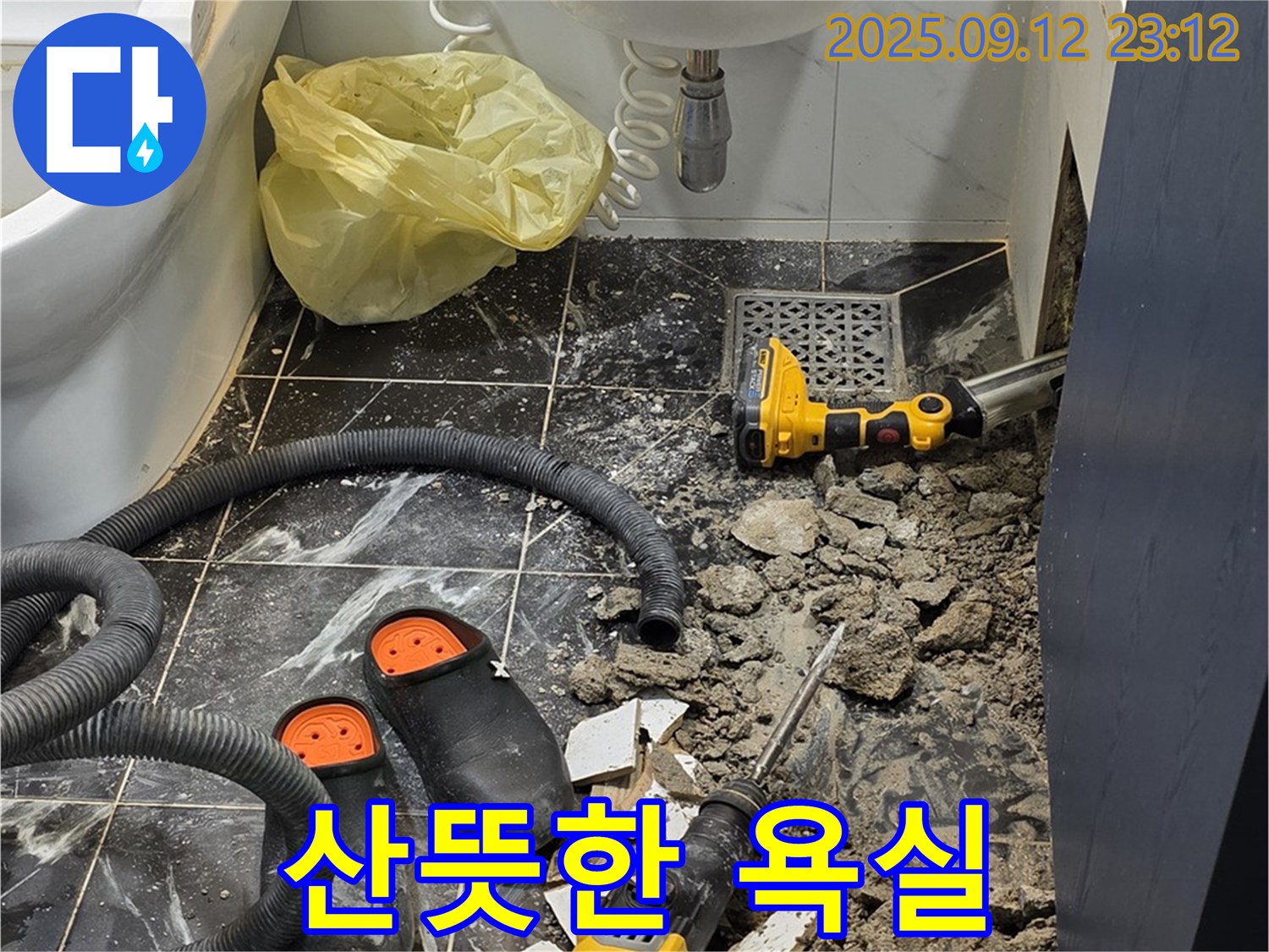 중계동 현대5차 아파트 욕실 누수 - 쾌적하고 산뜻한 욕실로 되돌려 드립니다.