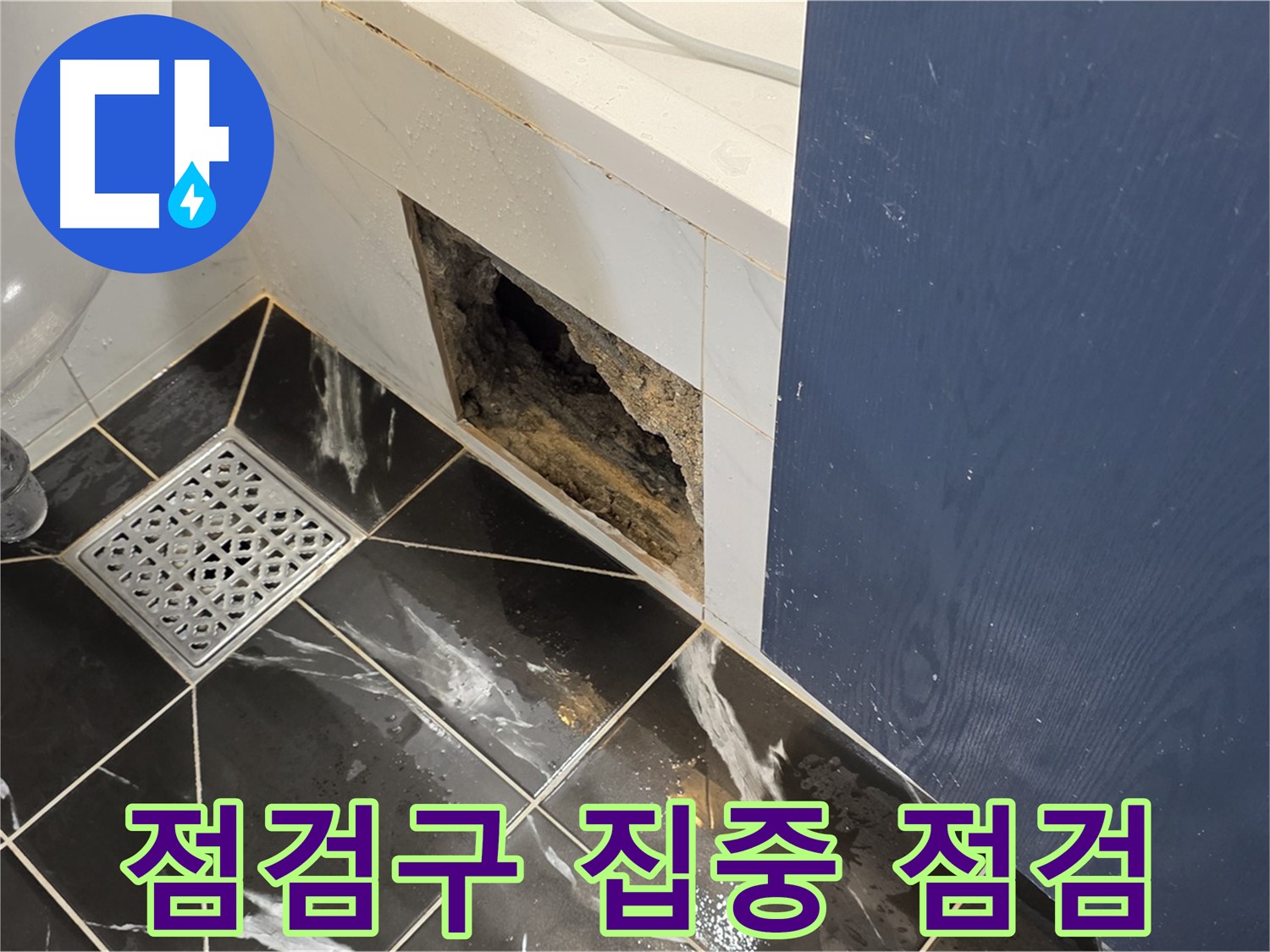 중계동 현대5차 아파트 - 욕실 점검구 내부 집중 점검