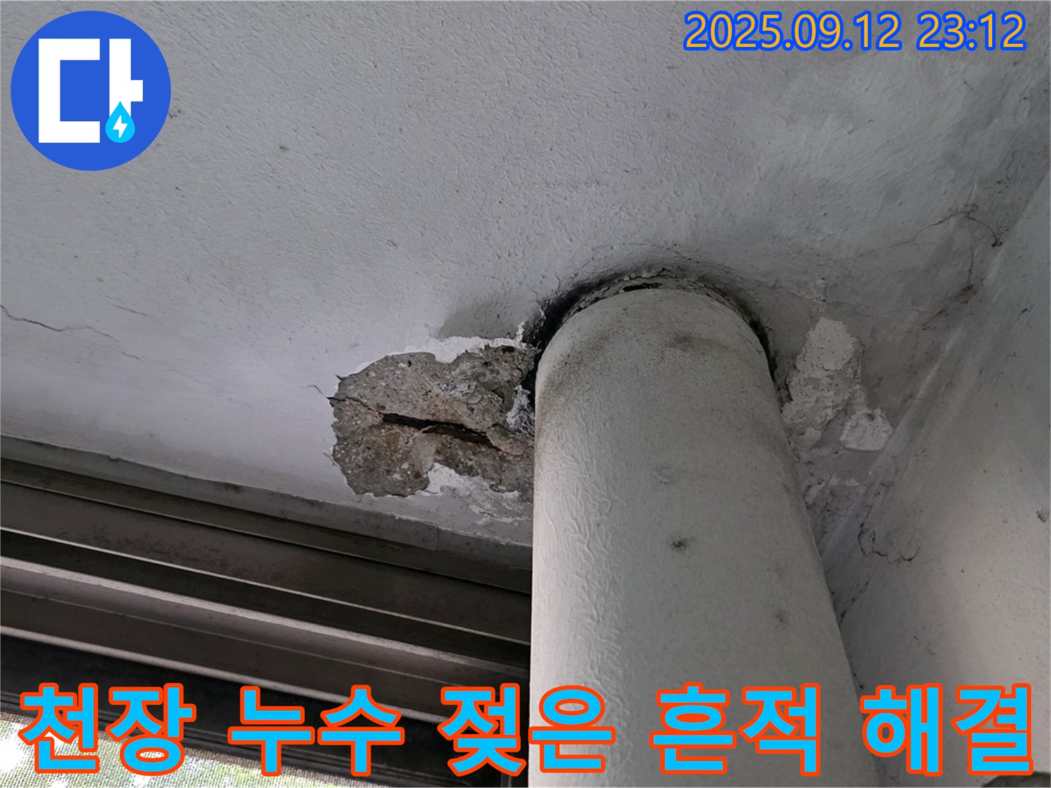 중계동 현대5차 아파트 천장 누수 - 젖은 흔적과 손상된 콘크리트 완벽 해결