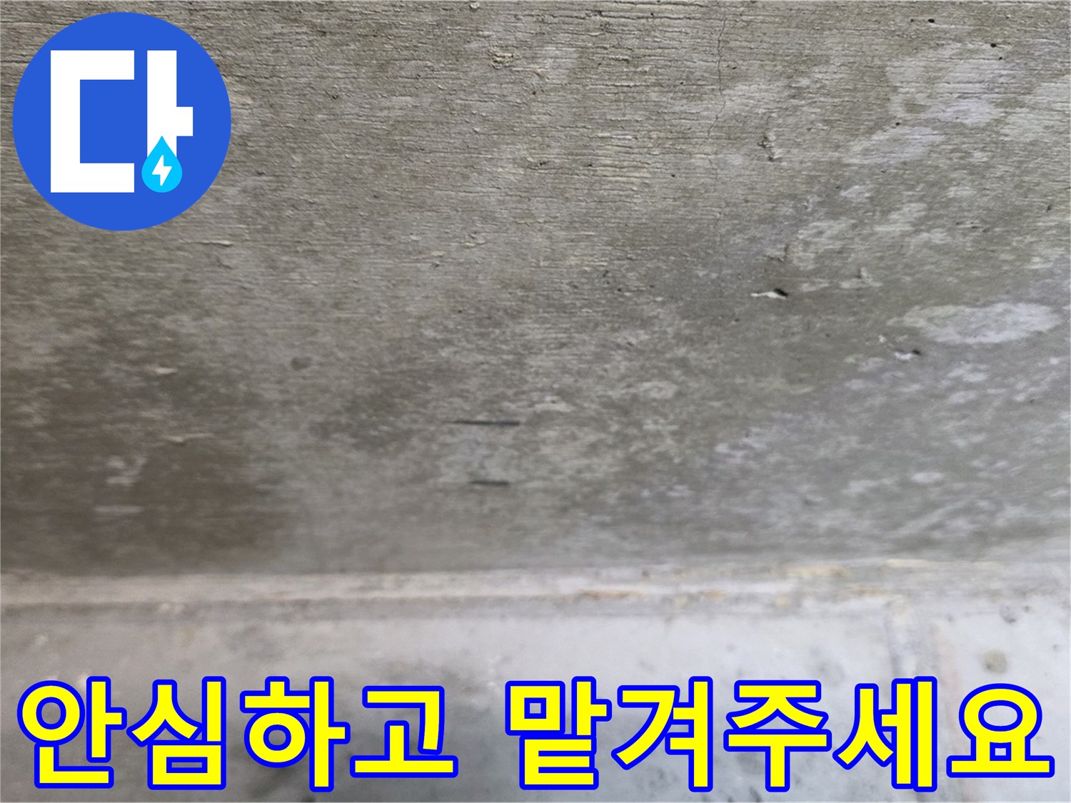중계동 현대5차 아파트 콘크리트 천장 누수 - 안심하고 맡겨주세요 - 최고의 기술력으로 보답하겠습니다.