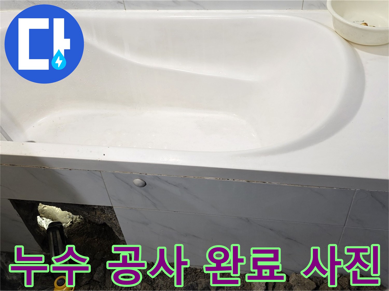 중계동 현대5차 욕조 누수 공사가 깔끔하게 완료된 모습입니다.