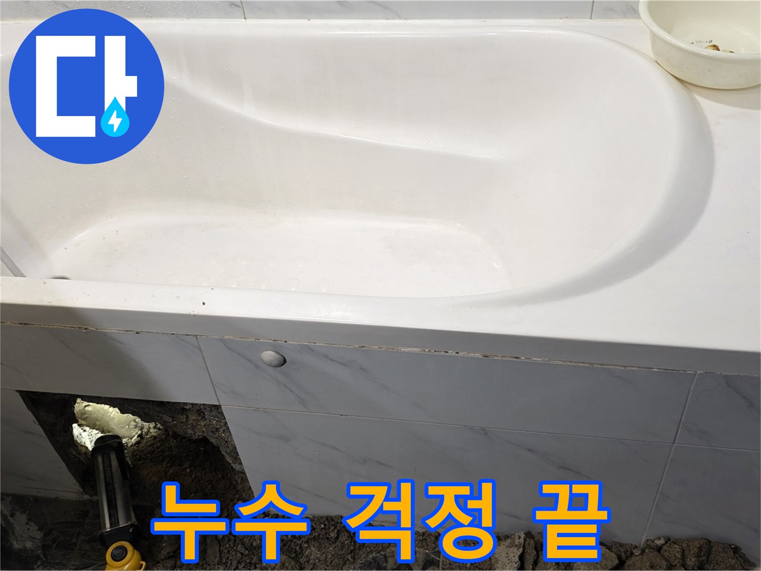 중계동 현대5차 욕조 누수 문제를 완벽하게 해결하여 이제 걱정 없이 사용하실 수 있습니다.