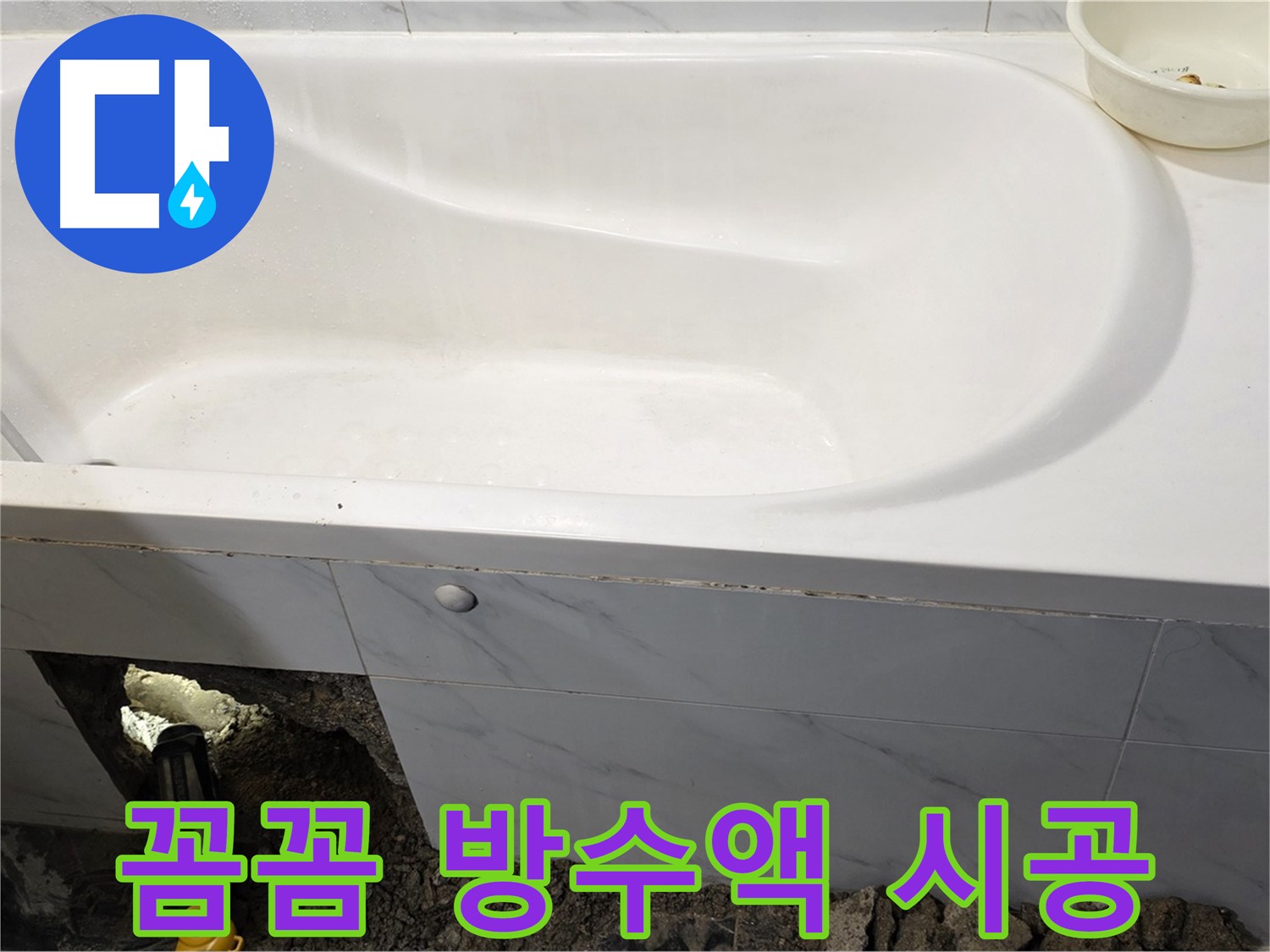 중계동 현대5차 욕조 누수 - 방수액을 꼼꼼하게 시공하여 완벽한 방수층을 만들고 있습니다.