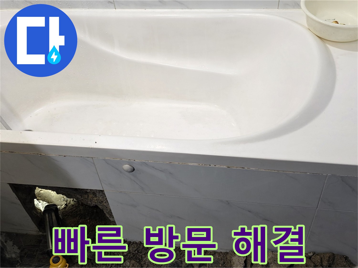 중계동 현대5차 욕조 누수, 빠른 방문으로 신속하게 누수 문제를 해결해 드립니다.