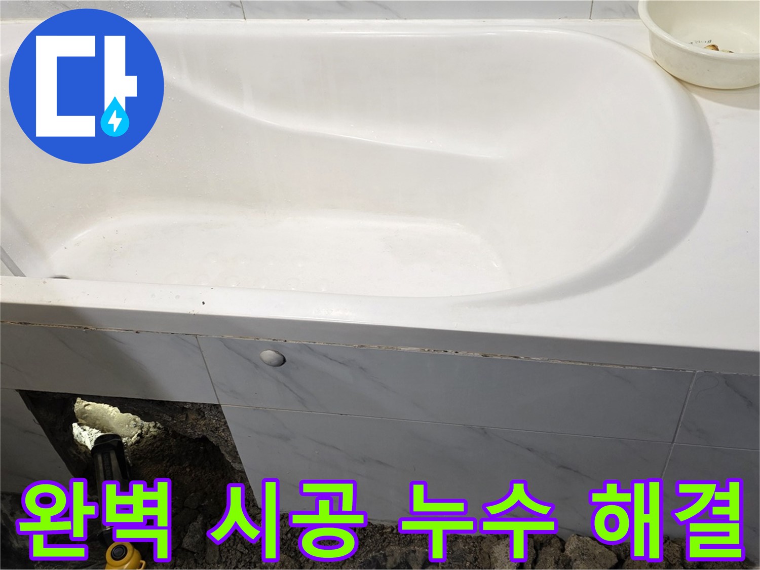 중계동 현대5차 욕조 누수, 완벽한 시공으로 누수 문제를 해결했습니다.