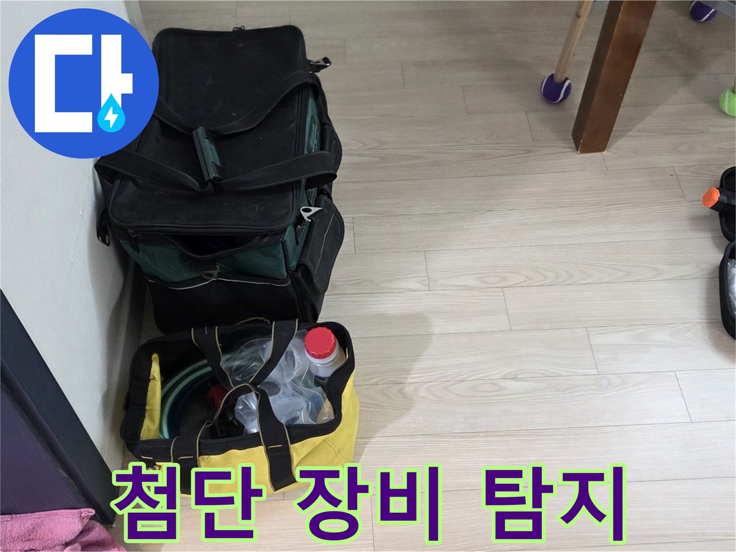 중계로8길 39 현대5차 누수 - 첨단 장비로 꼼꼼하게 누수 탐지