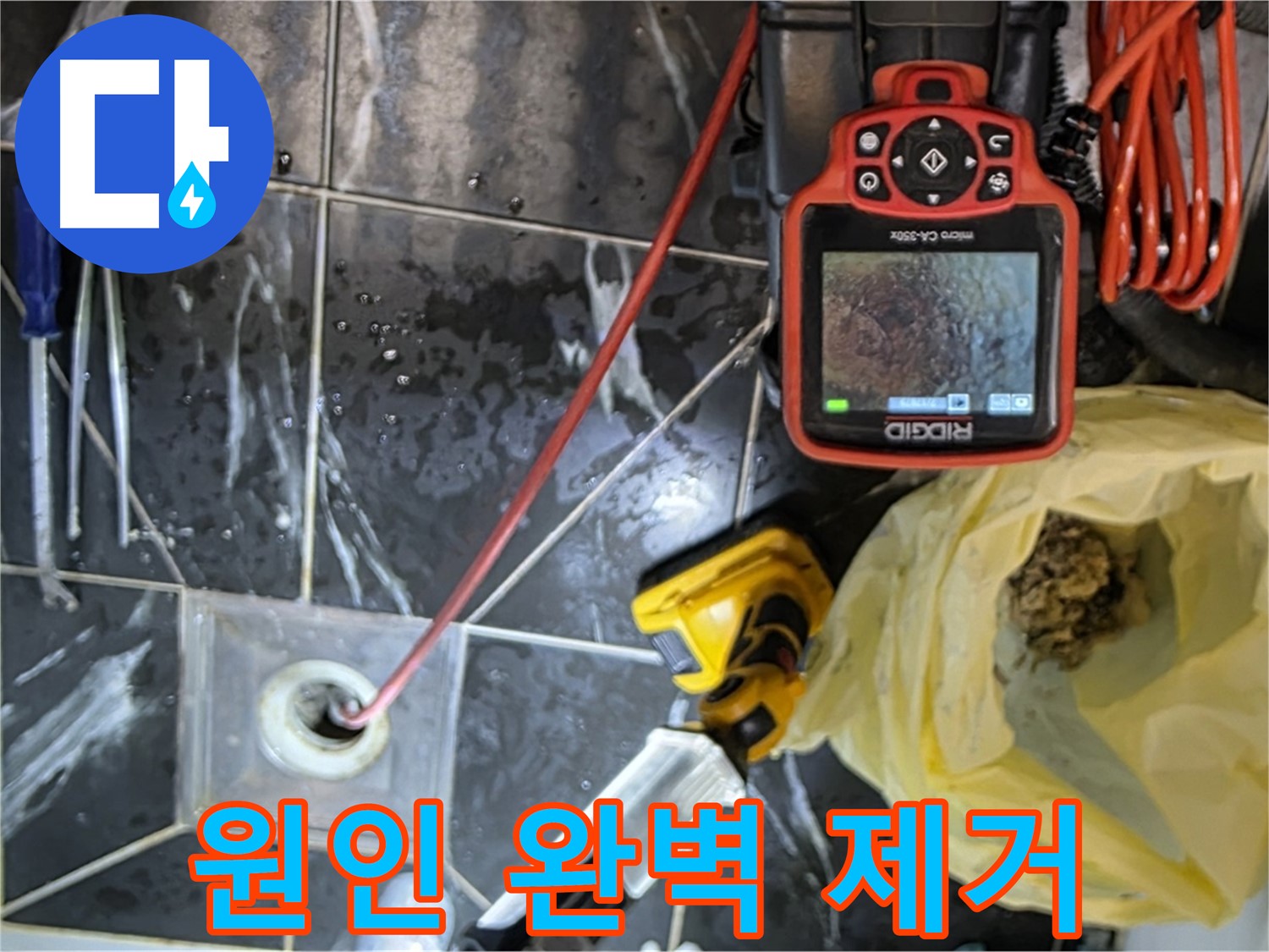 중계로8길 39 현대5차 아파트 누수 - 배수구 막힘 원인 완벽 제거 완료