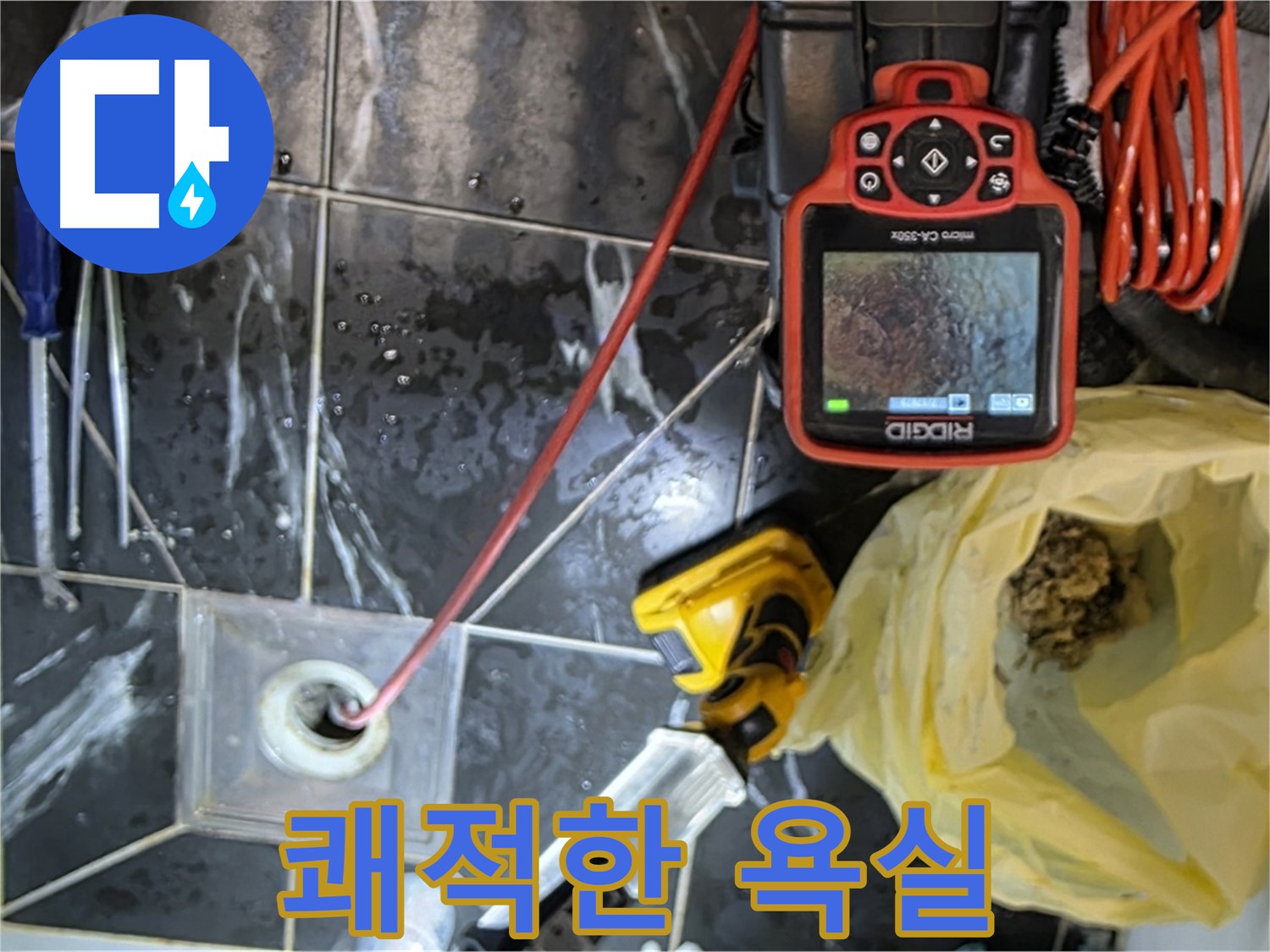 현대5차 211동 아파트 누수 - 배수구 막힘 해결 - 쾌적한 욕실로 변신
