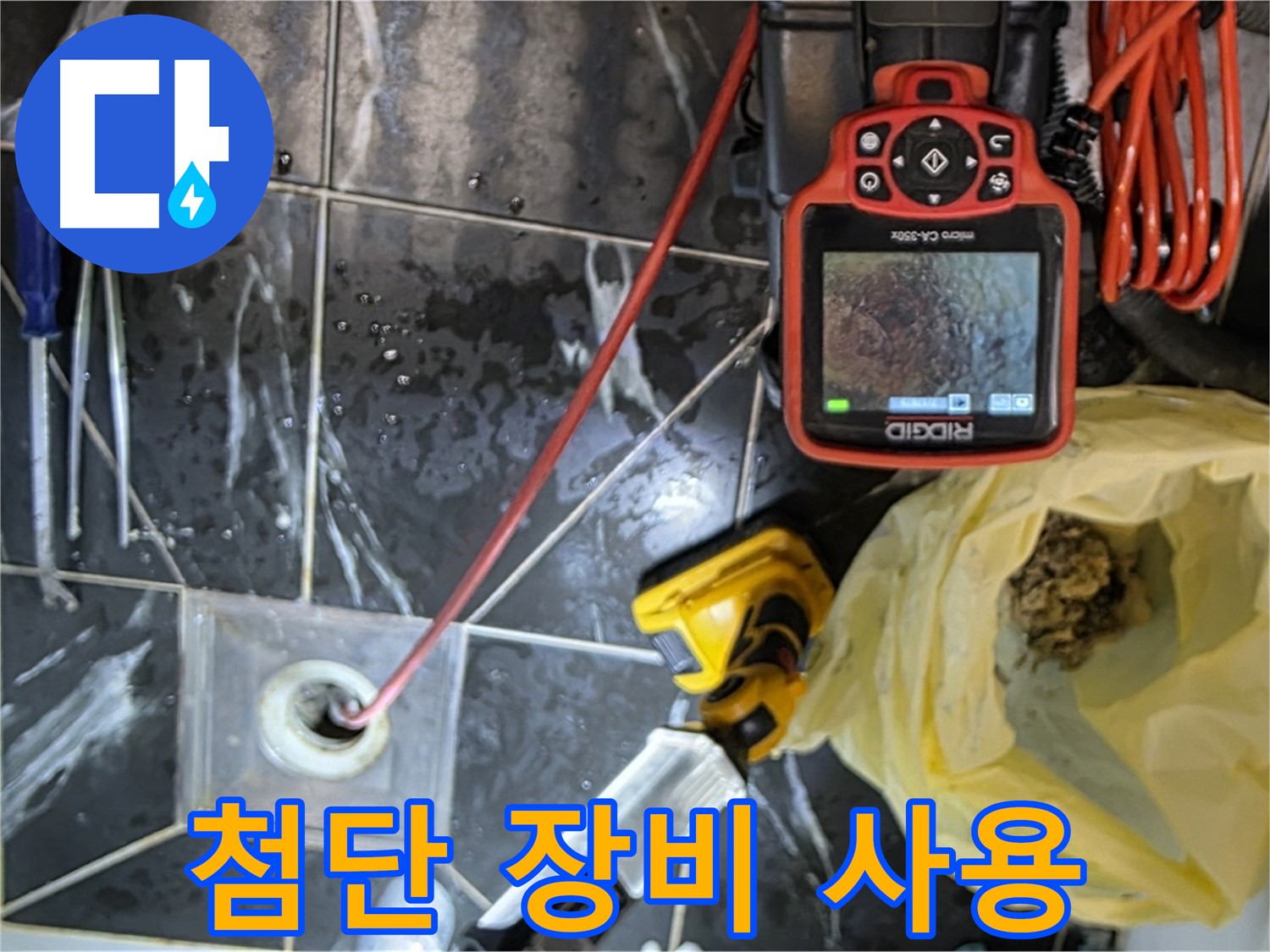 현대5차 211동 아파트 누수 - 첨단 장비로 배수구 막힘 꼼꼼하게 해결