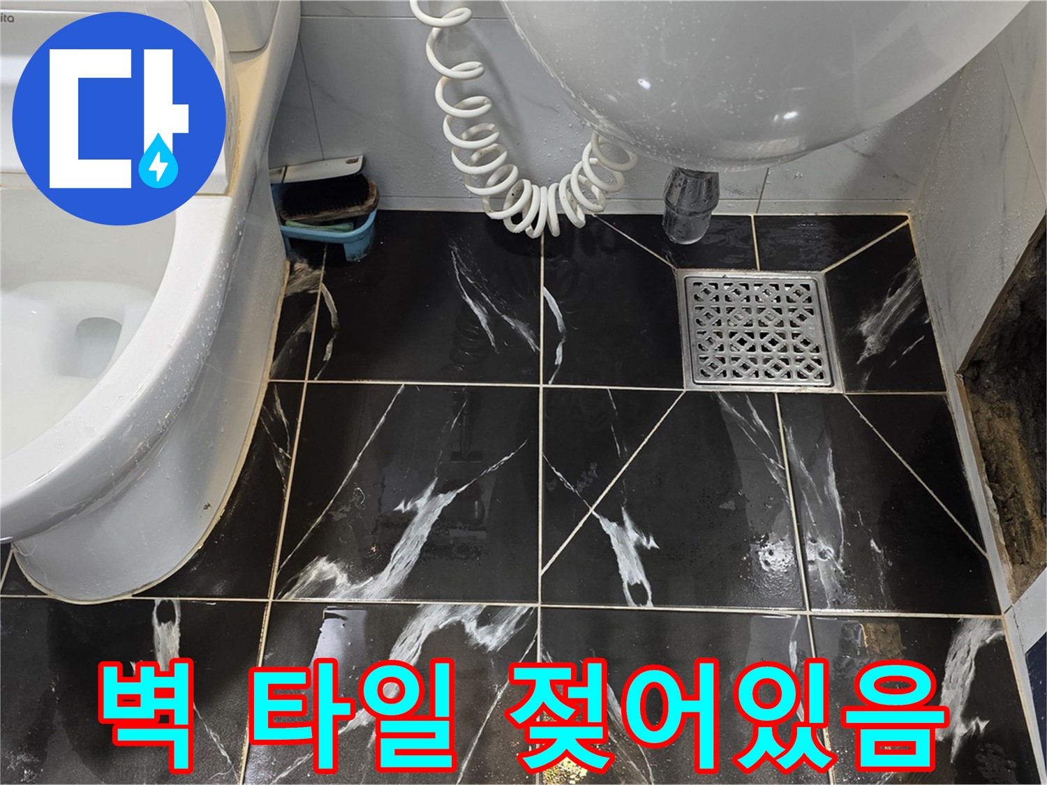 현대5차 욕실 벽 타일 젖어있음 - 누수 가능성 매우 높음