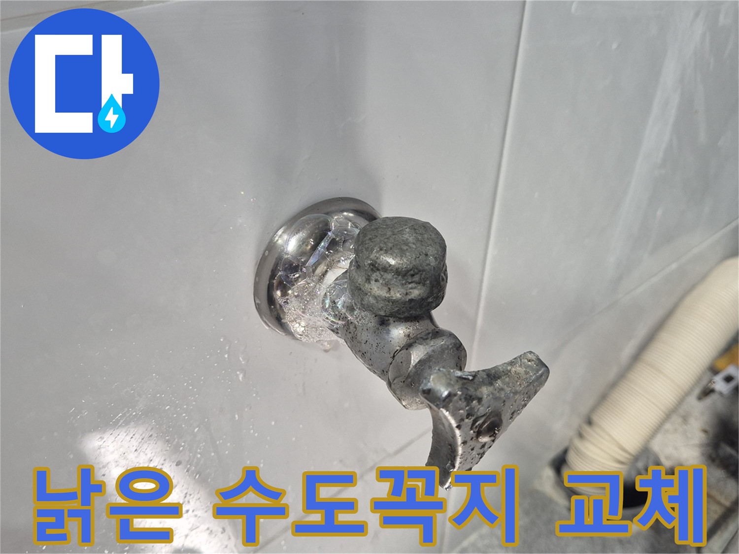 낡은 수도꼭지 교체 - 새로운 시작 - 깨끗한 물 사용
