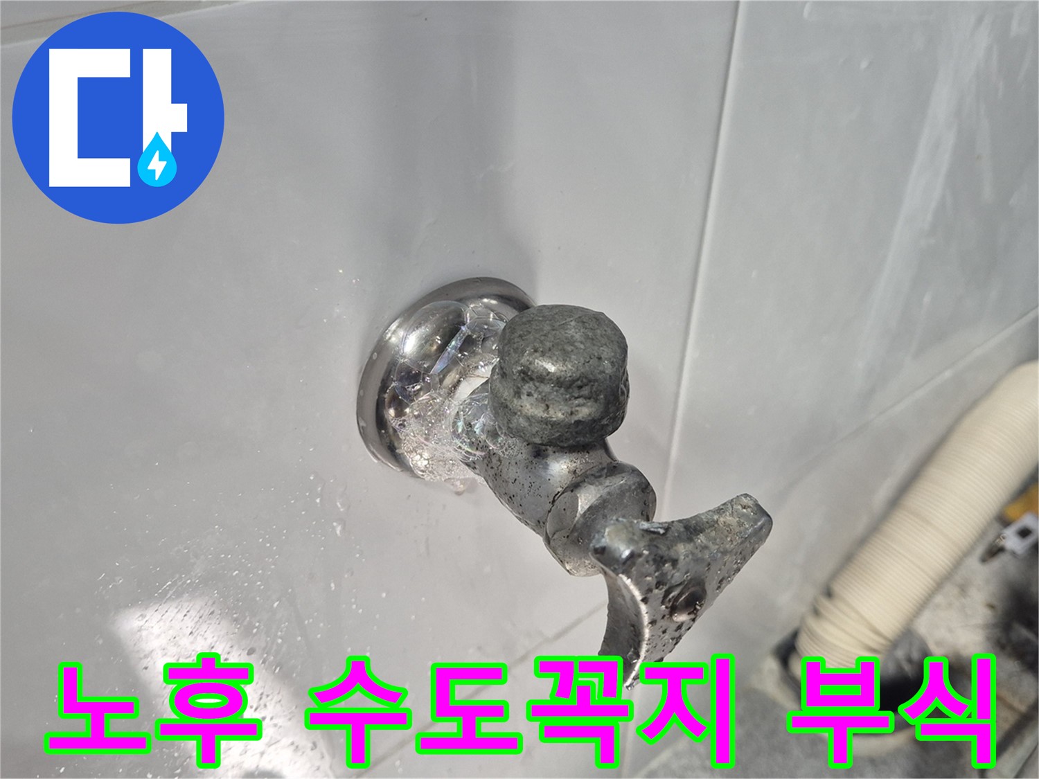 노후된 수도꼭지의 심각한 부식 - 연결 부위 손상 - 누수 가능성 높음 - 즉시 교체 권장