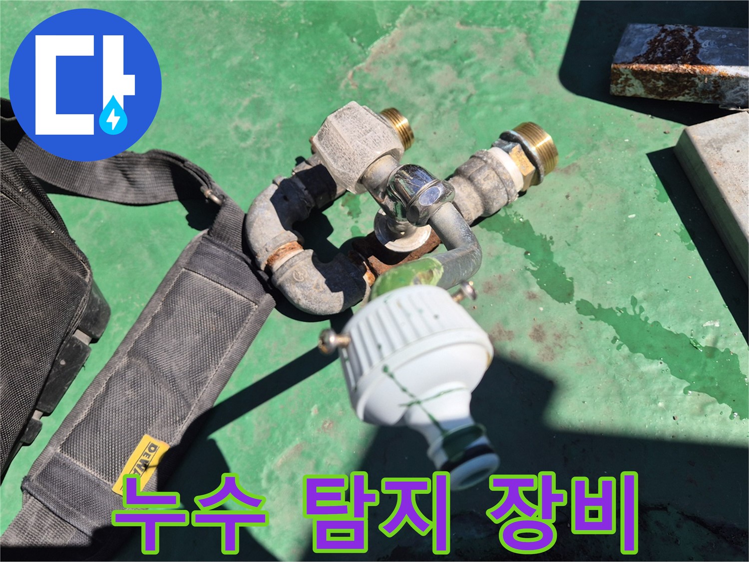 누수 탐지에 사용되는 전문 장비 - 정확한 진단을 위해 필수적인 장비입니다.