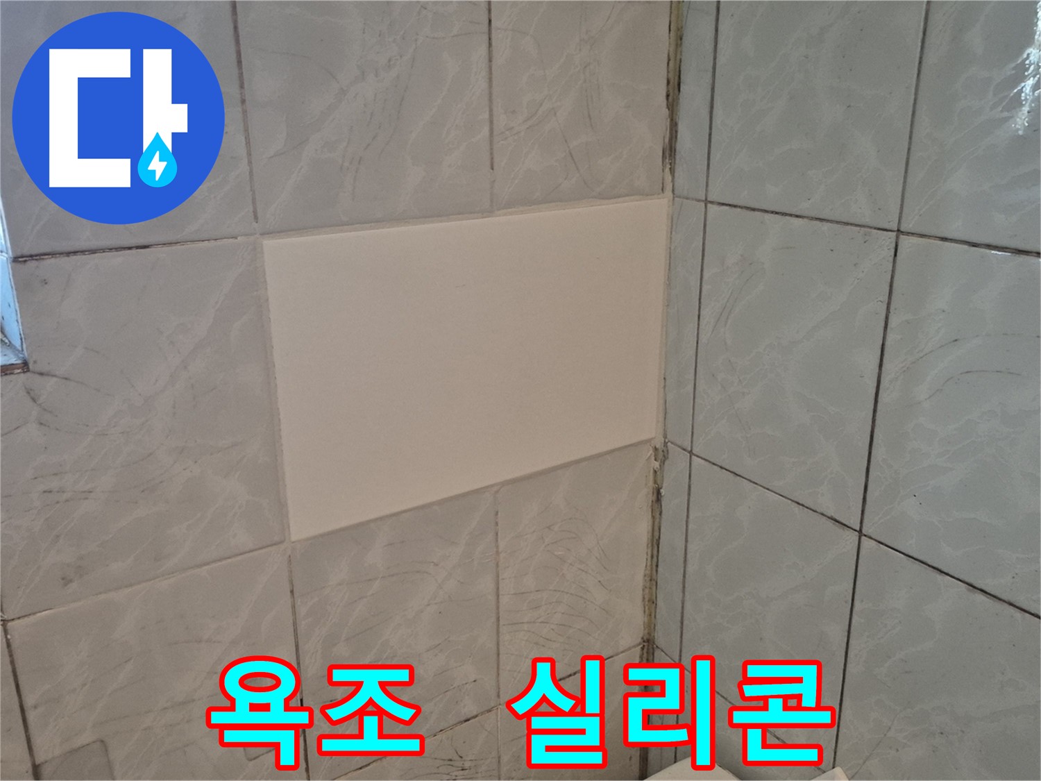 덕릉로54가길 누수 - 욕조 실리콘 재시공으로 완벽 방수
