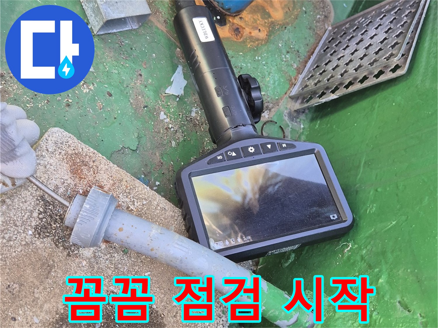 도봉구 누수 - 꼼꼼한 점검과 완벽한 해결로 누수 걱정 없이 편안하게 생활하세요.