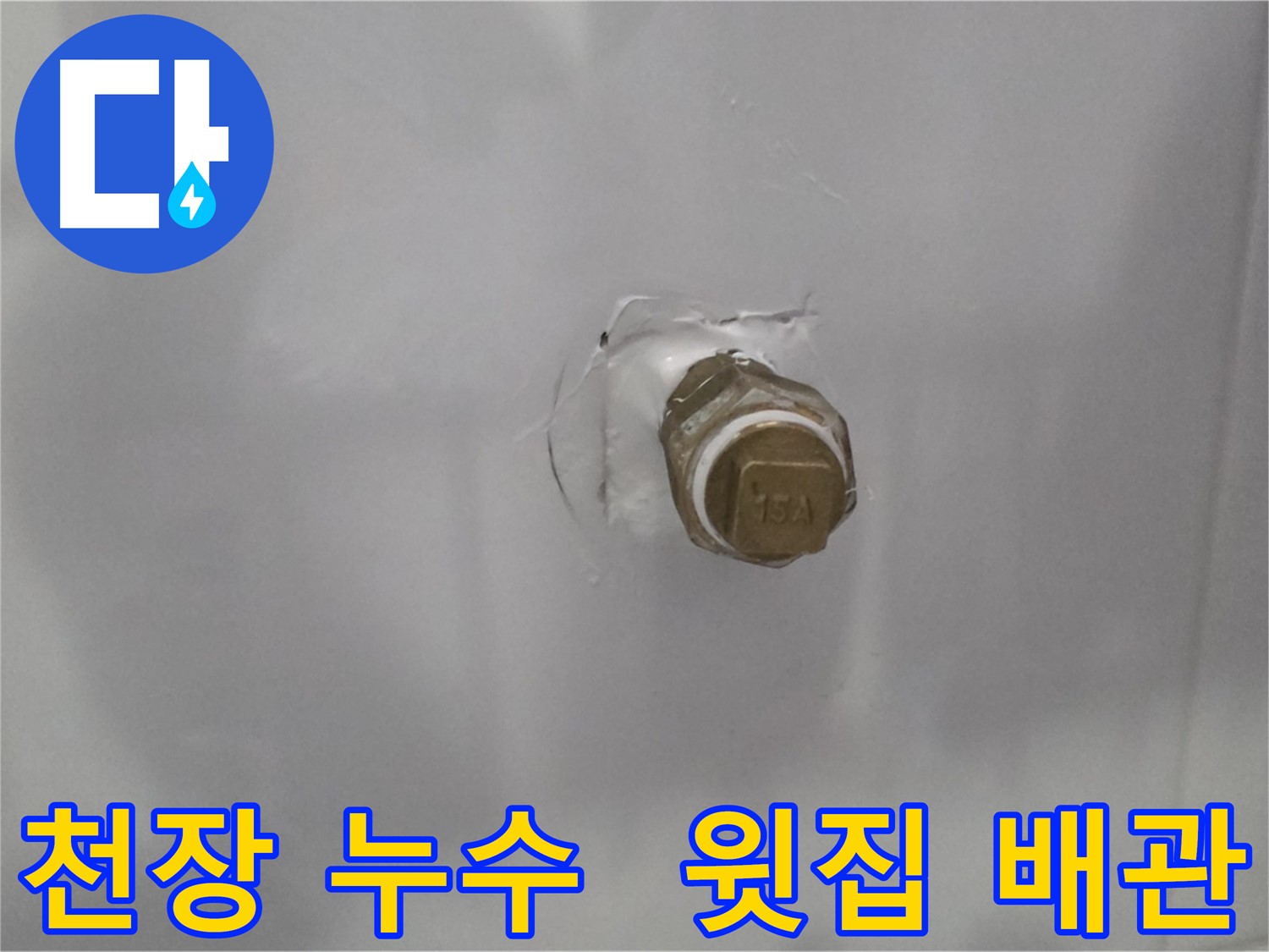 도봉구 누수 - 윗집 배관 문제로 인한 천장 누수 발생