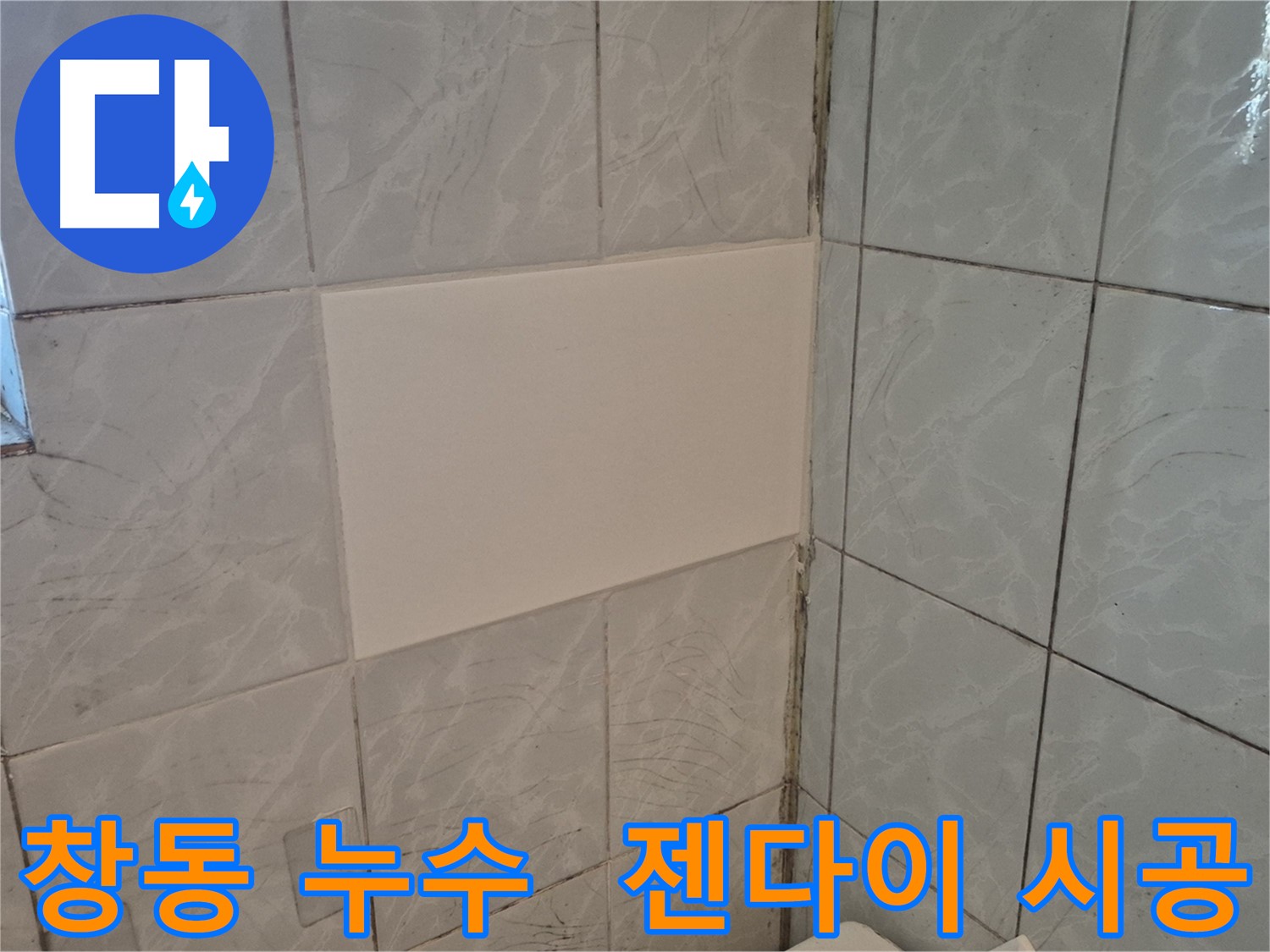도봉구 창동 욕실 누수 해결 후 젠다이 시공 - 편리한 수납 공간 확보와 함께 욕실 분위기 업그레이드