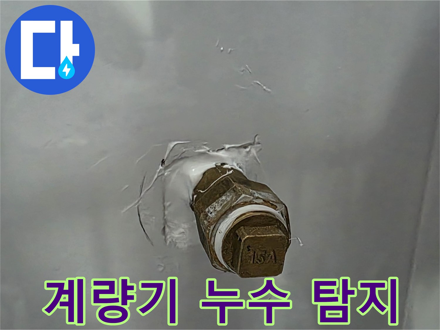 도봉구 덕릉로54가길 계량기 누수 - 첨단 장비로 숨겨진 누수까지 완벽하게 탐지!