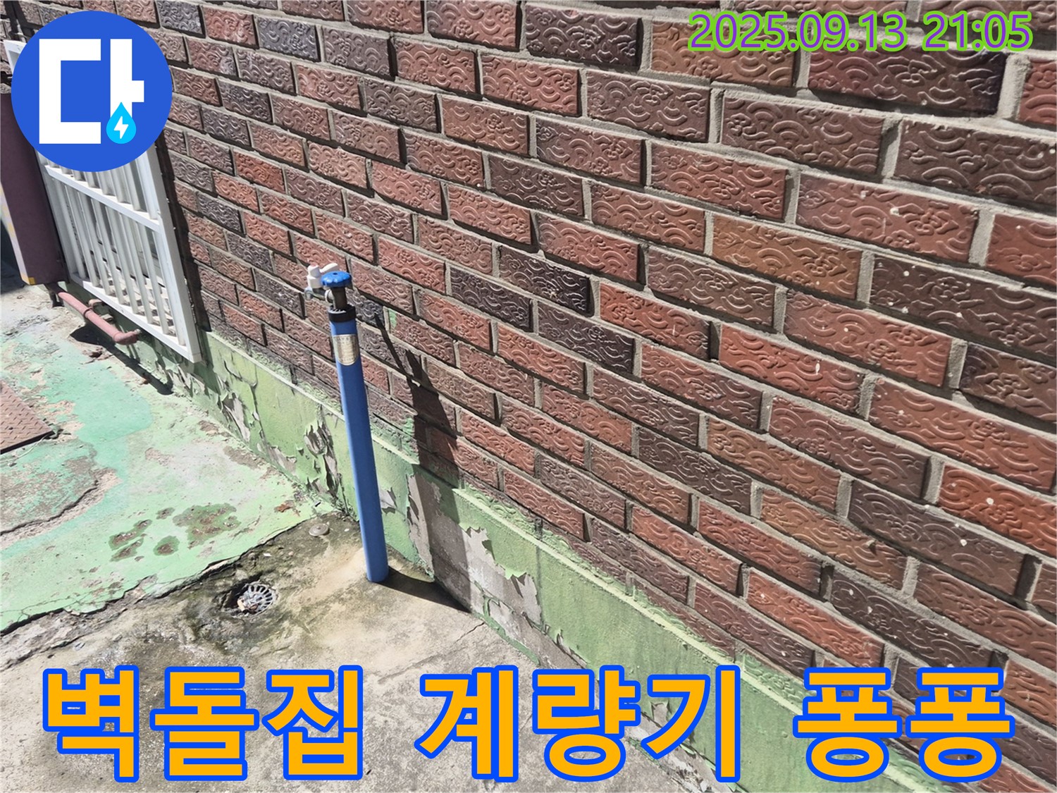 도봉구 덕릉로54가길 붉은 벽돌집 옆 수도 계량기 누수 - 계량기 연결 부위 노후로 인한 누수, 신속한 교체 시공으로 해결해 드립니다.
