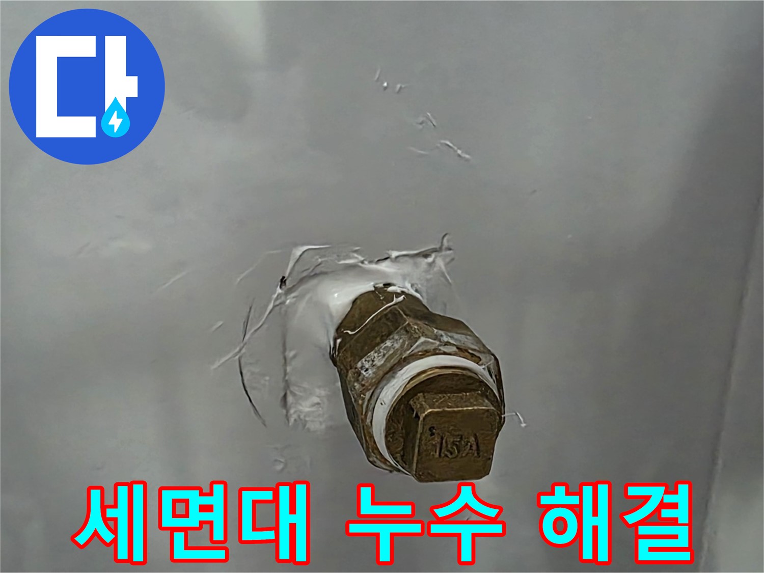 도봉구 덕릉로54가길 세면대 수도꼭지 누수 - 간단한 부품 교체로 누수 해결!
