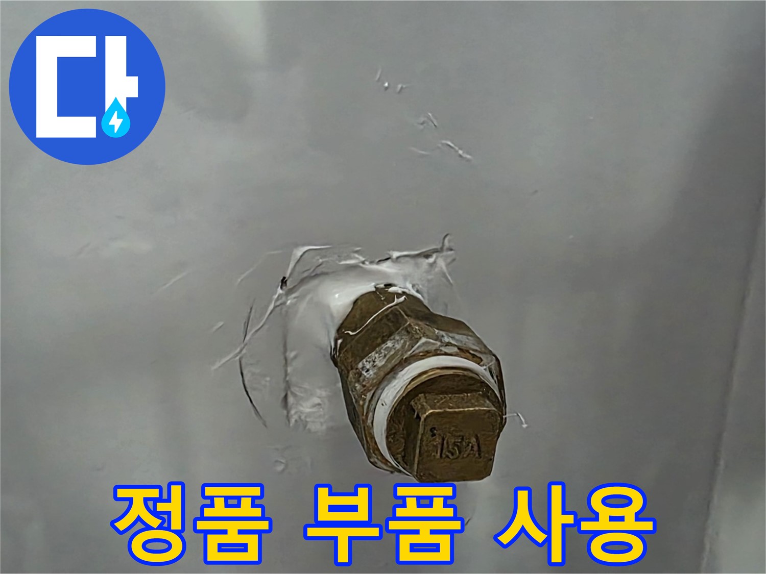도봉구 덕릉로54가길 앵글밸브 교체 시 정품 부품 사용 - 품질 보증된 정품으로 오래 사용하세요!