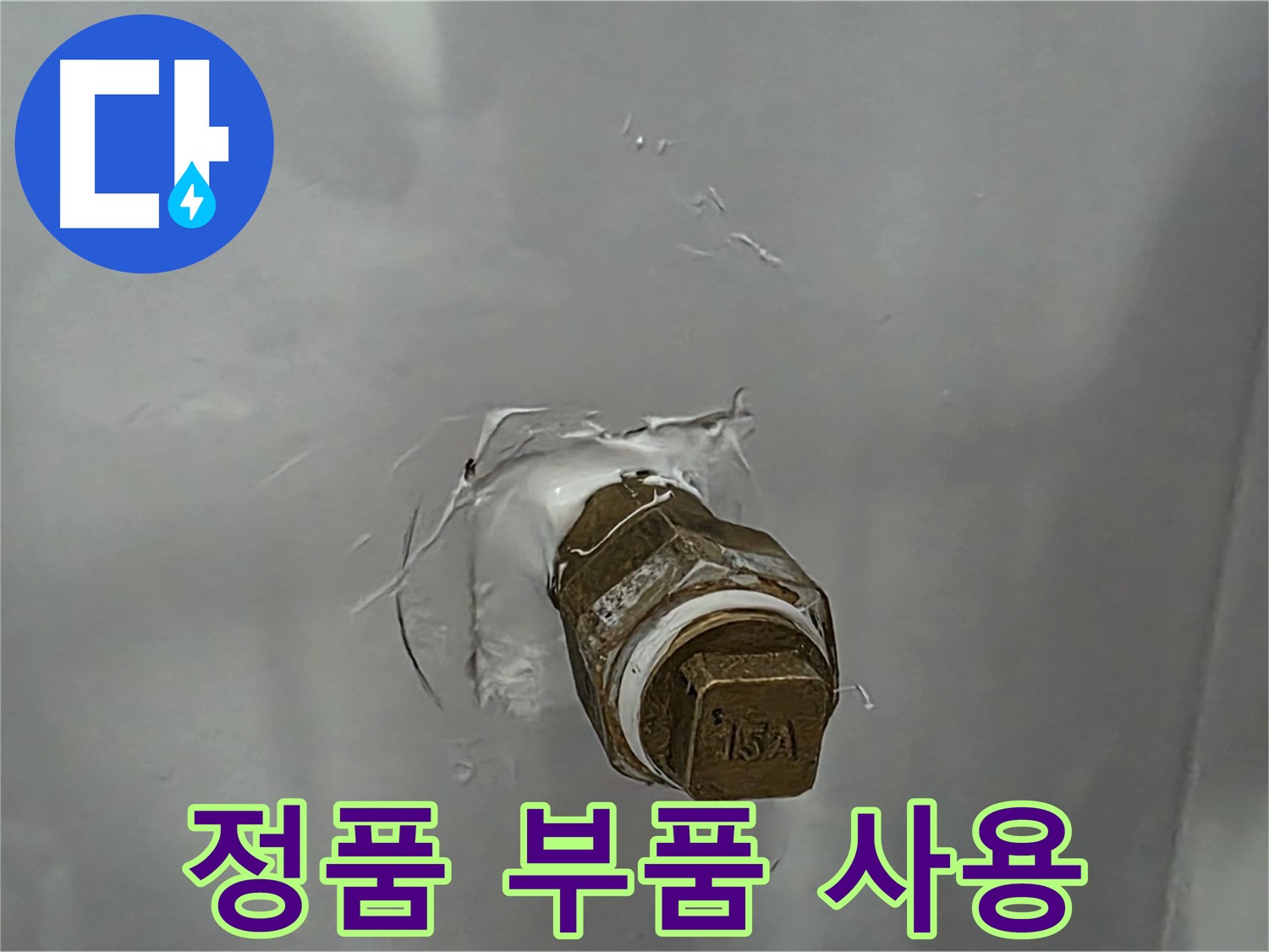 도봉구 덕릉로54가길 앵글밸브 교체 시 정품 부품 사용 - 품질 보증된 정품으로 오래 사용하세요!
