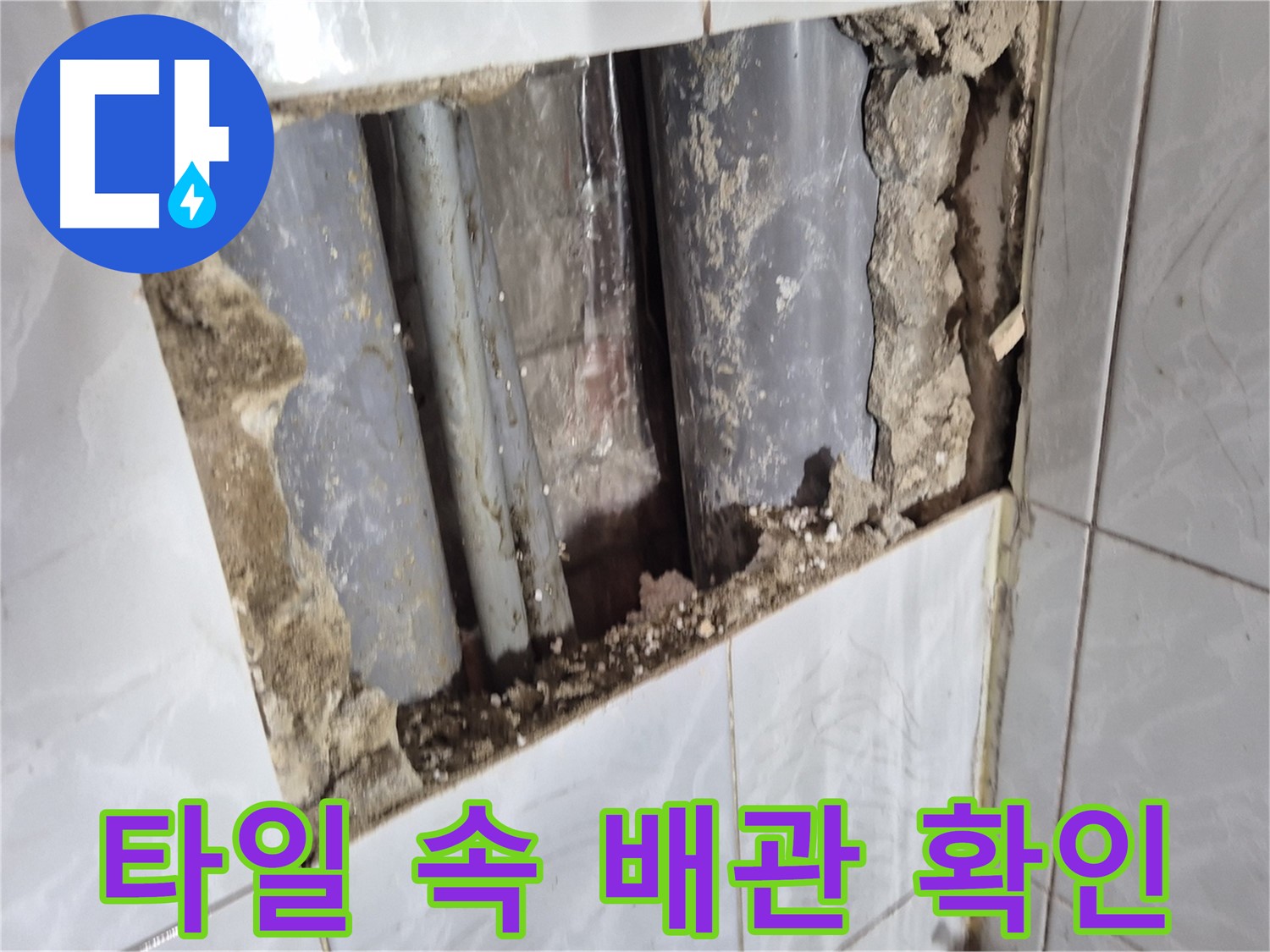 도봉구 창동 누수 점검 - 타일 속에 숨은 배관까지 샅샅이 확인 중