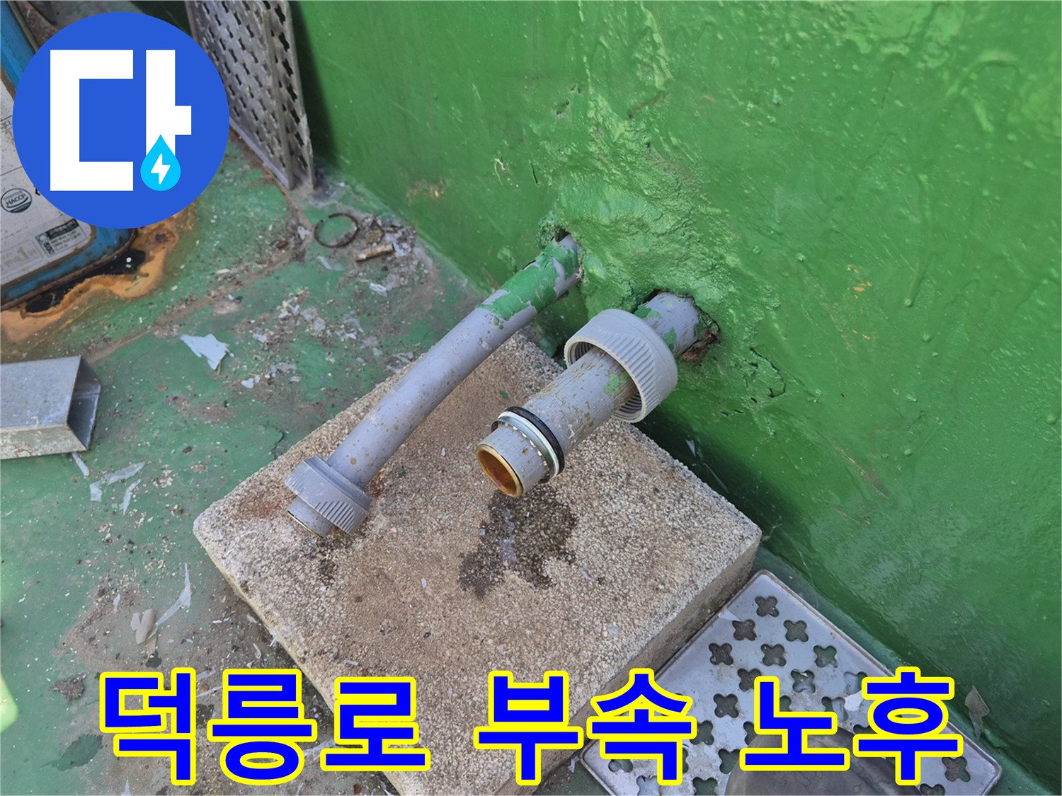 배수관 연결 부속 노후 - 도봉구 덕릉로54가길 옥상 누수