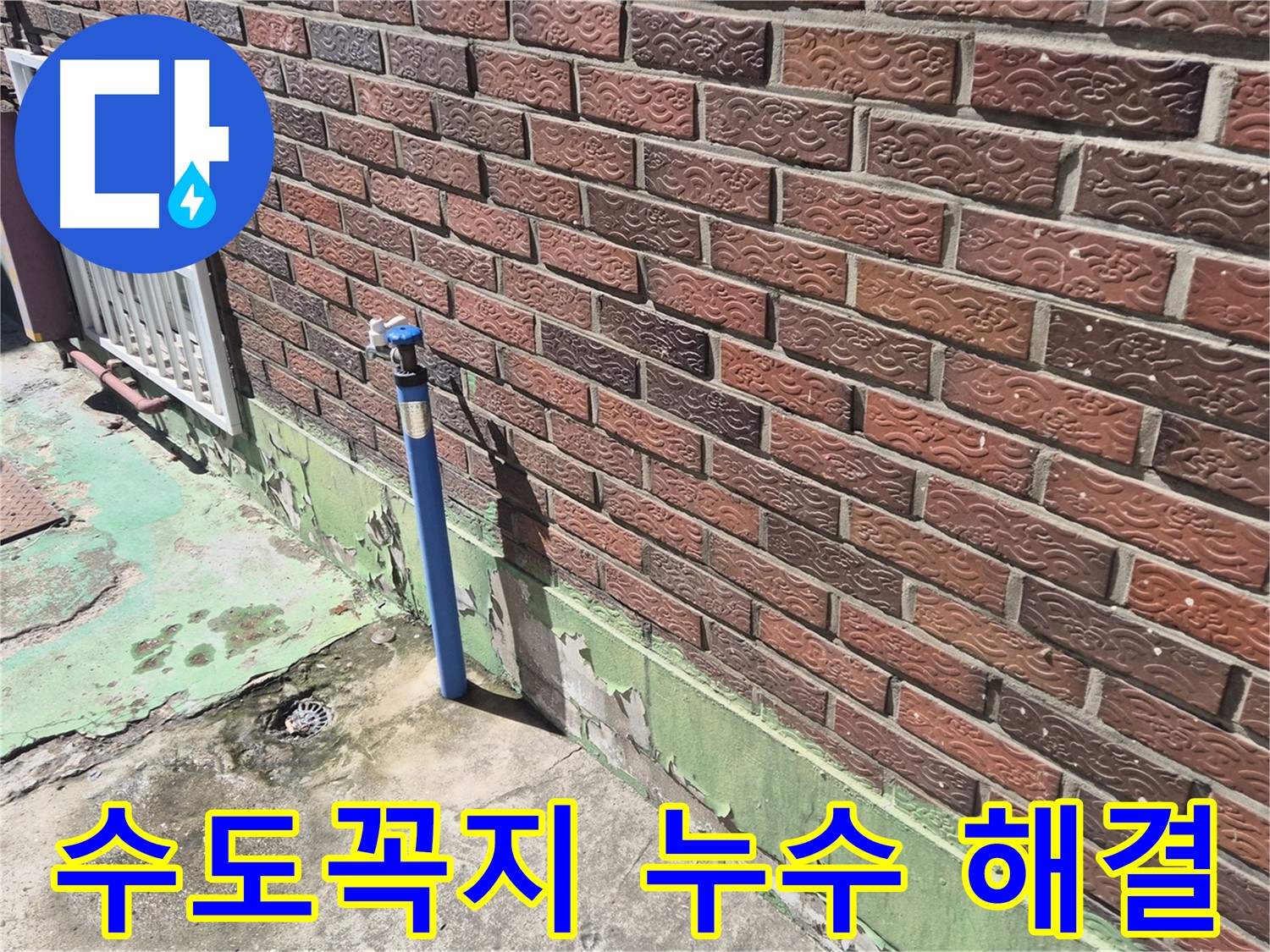 벽돌 외벽 수도꼭지 누수 해결 - 누수 전문가가 꼼꼼한 점검과 시공으로 완벽하게 해결했습니다.