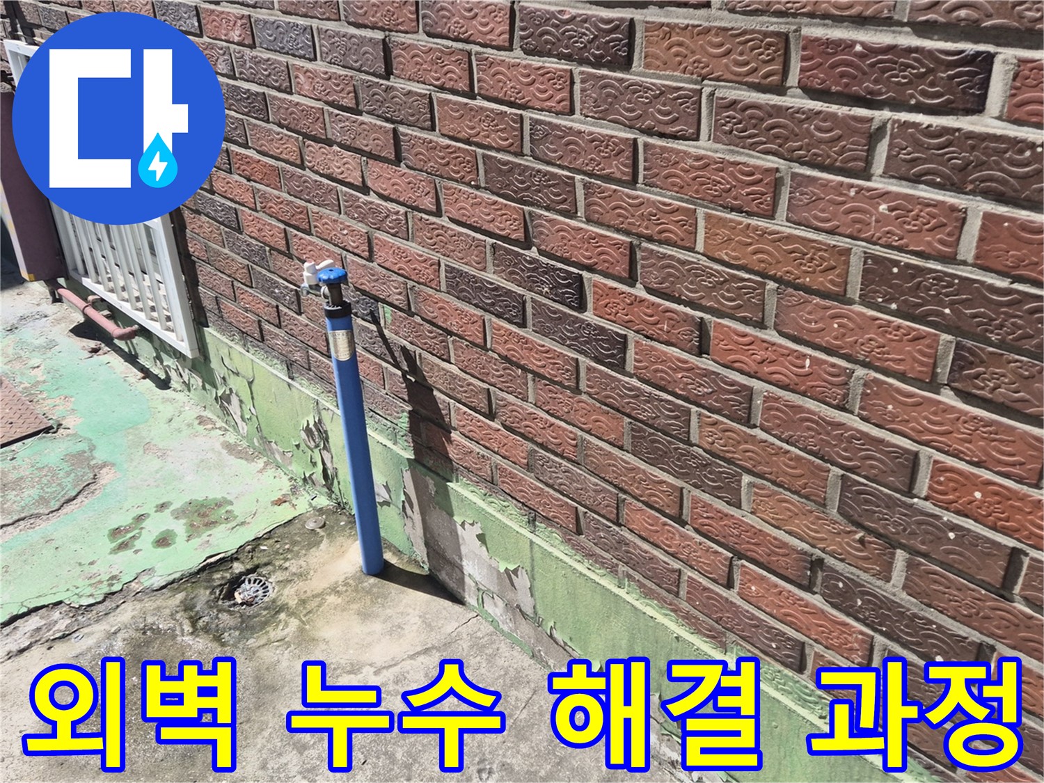 벽돌집 외벽 누수 해결 과정 - 누수탐지 전문가가 꼼꼼하게 원인을 파악하고 해결했습니다.