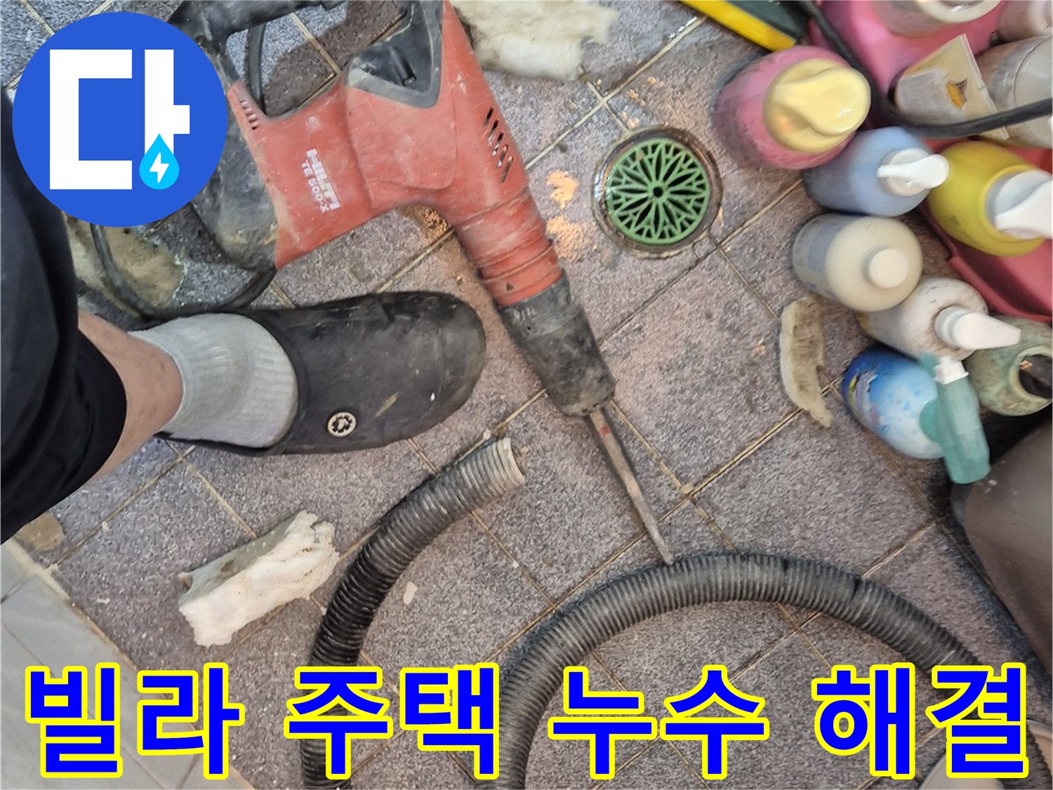 빌라 주택 누수 문제 해결 전문 - 꼼꼼한 시공!