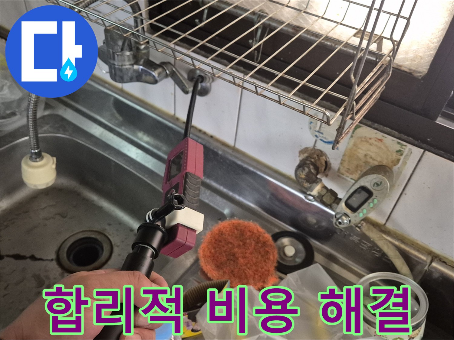 싱크대 누수 해결 - 합리적인 비용으로 누수 문제를 해결해 드립니다.