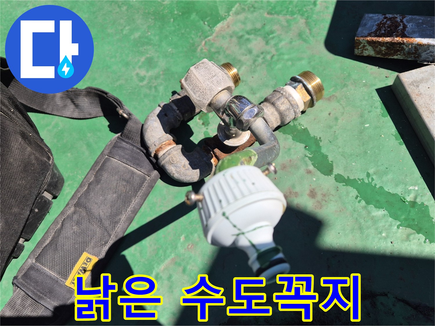 오래된 수도꼭지 - 부식과 노후로 인해 누수가 발생할 수 있습니다.