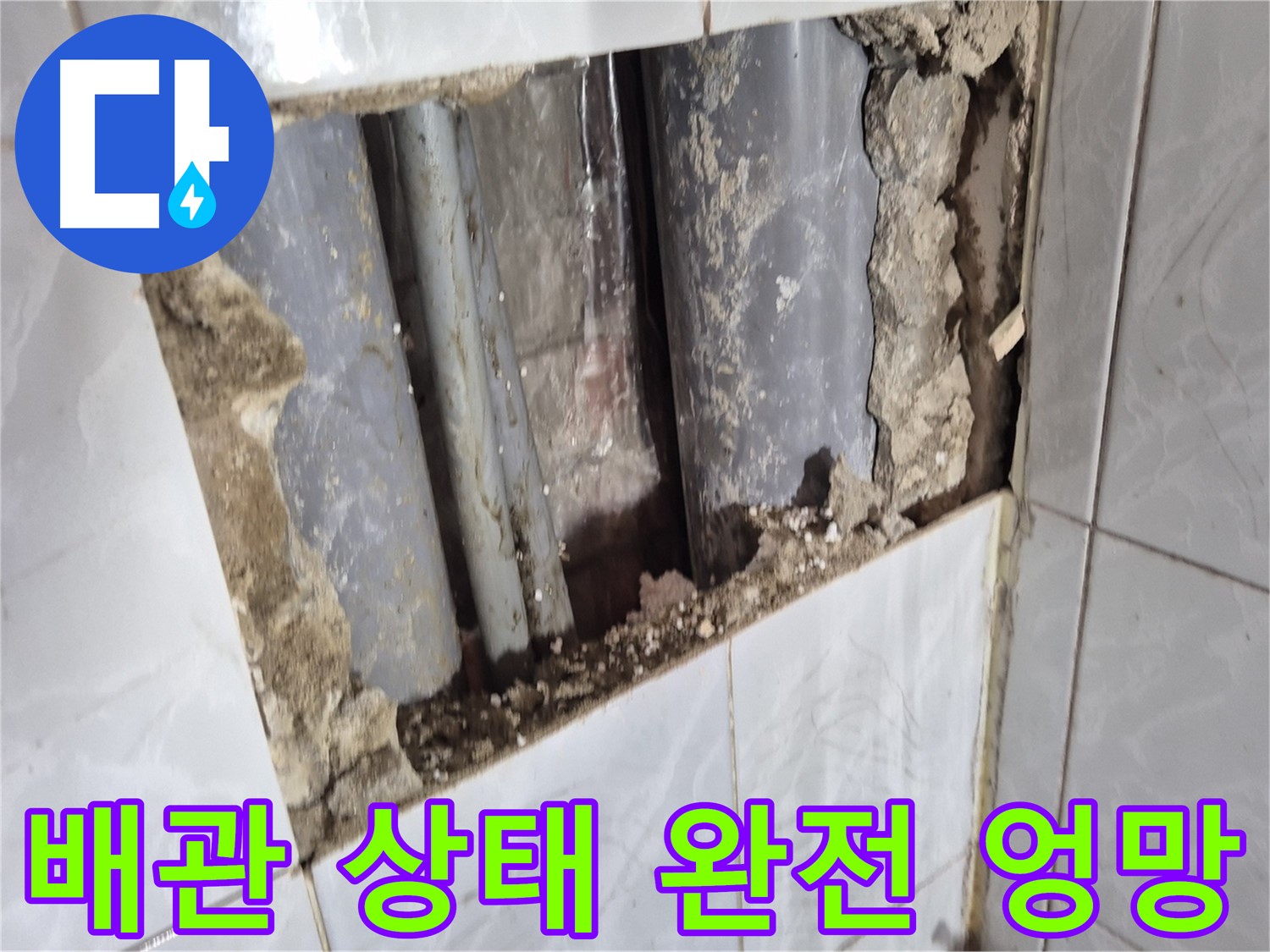 창동 긴급 누수 - 타일 깨보니 배관 상태가 완전 엉망진창!