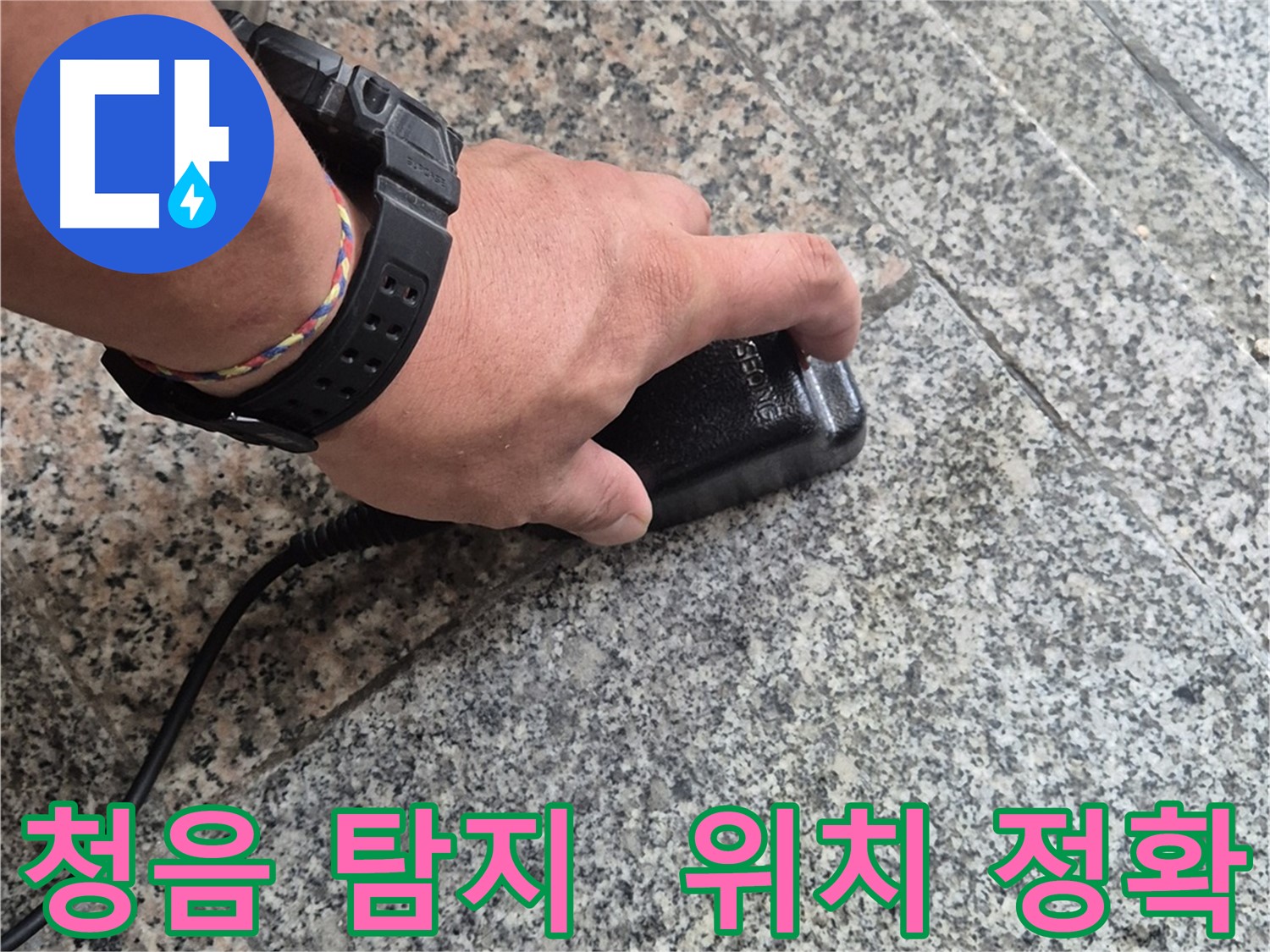 청음 탐지기로 정확한 누수 위치를 찾아드리는 과정 - 숙련된 전문가의 기술력