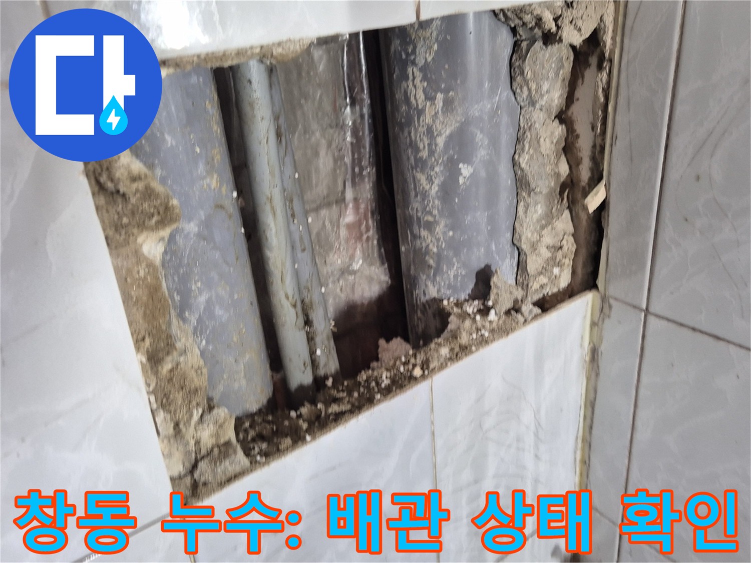 창동 지역 누수탐지 - 직수 메인 배관 굴착