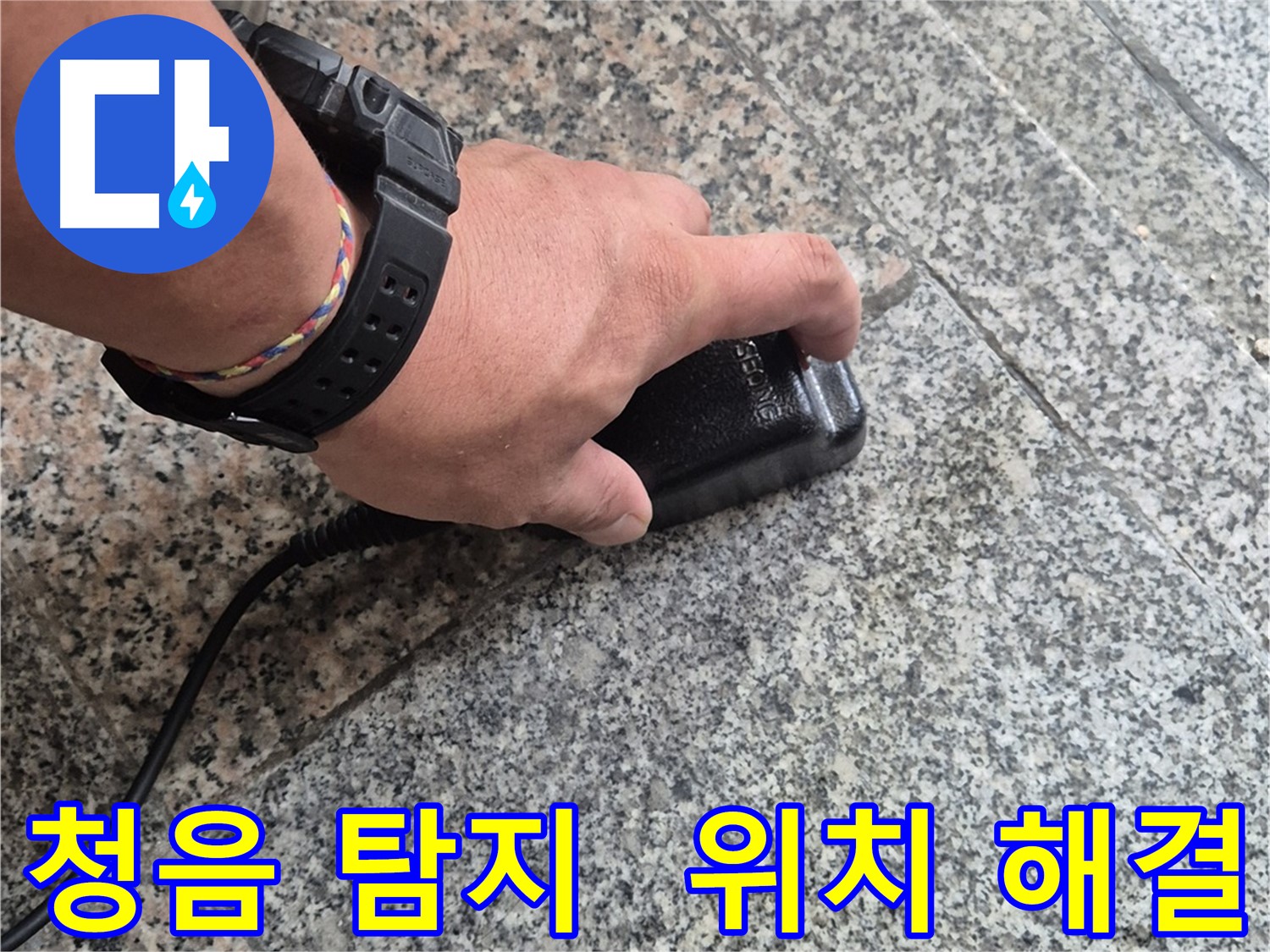 청음 탐지로 누수 위치를 정밀하게 탐색하고 완벽하게 마무리 - 최고의 기술력과 집중력으로 해결