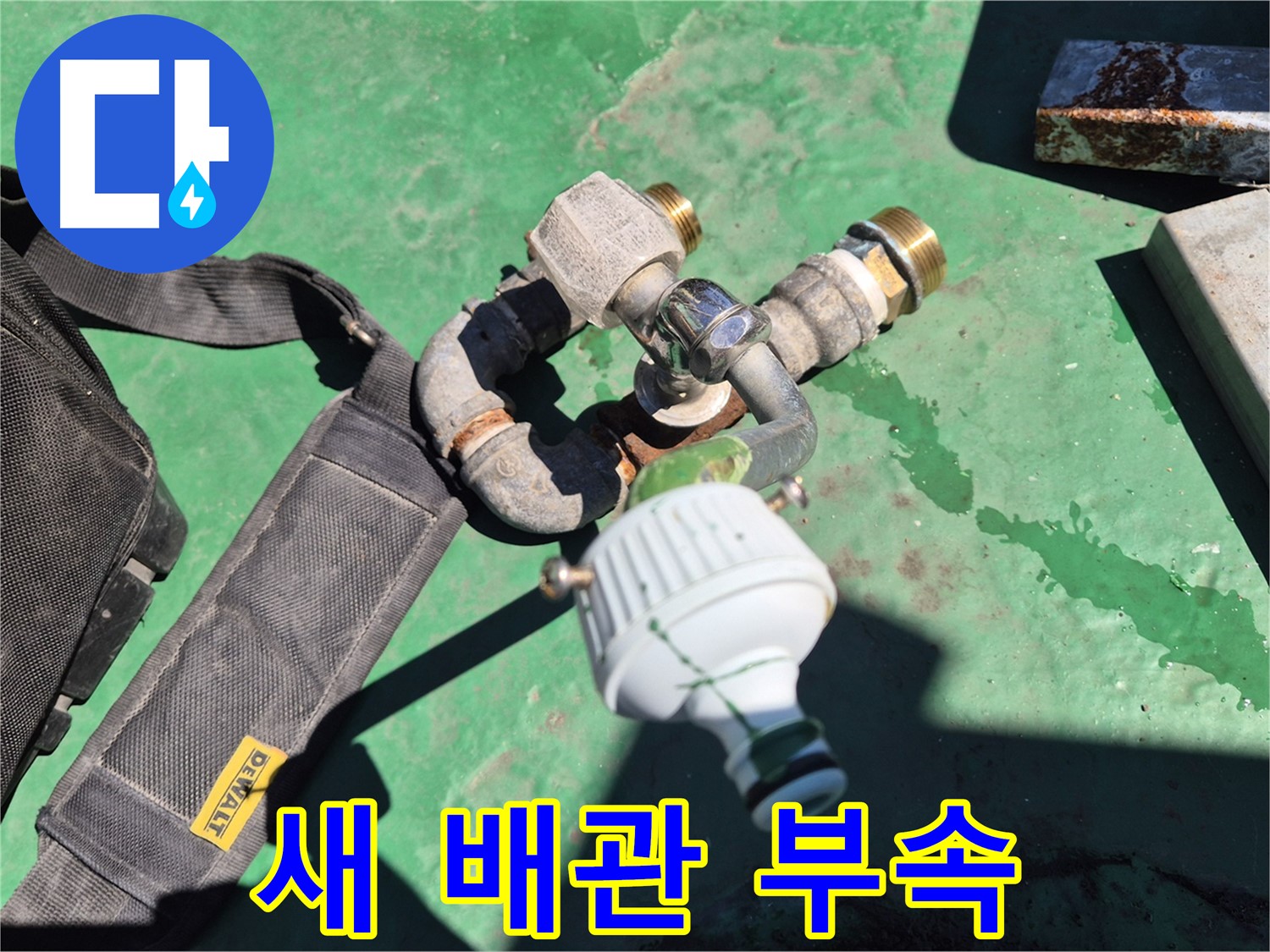 최고 품질의 새 배관 부속 - 튼튼하고 오래가는 부속만을 사용합니다.
