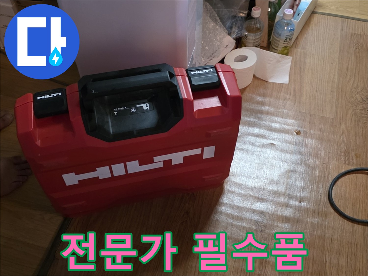 힐티 공구 박스 - 누수 전문가의 필수 장비
