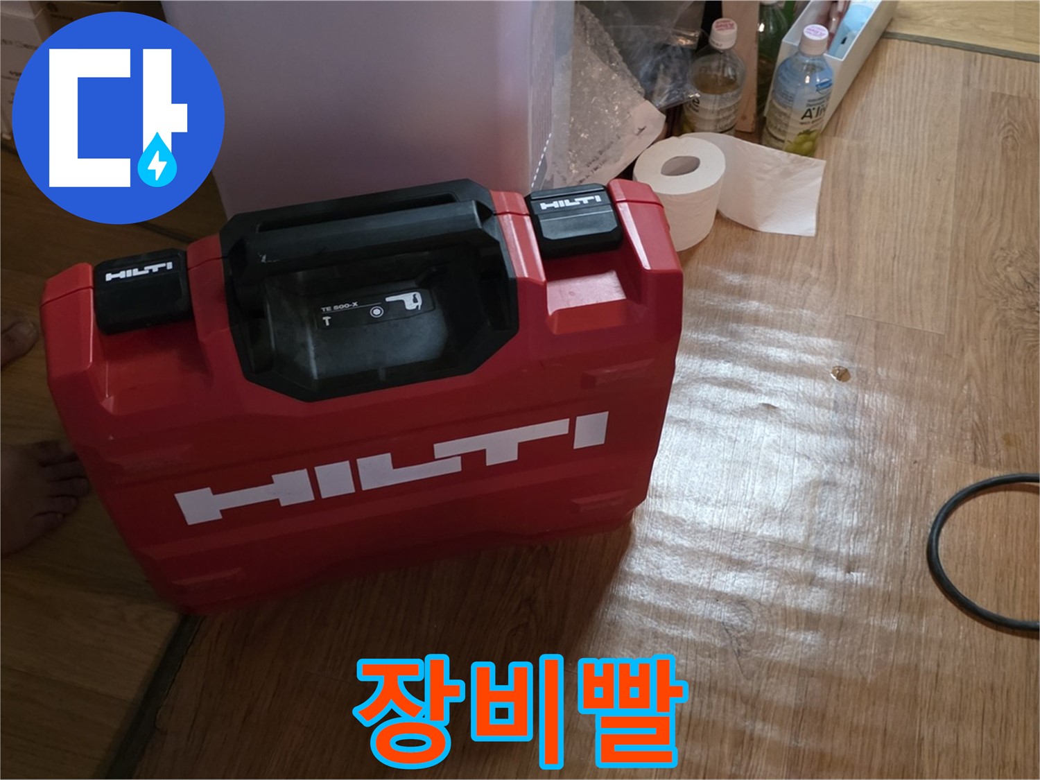 힐티 공구 박스 - 누수 해결은 장비빨!