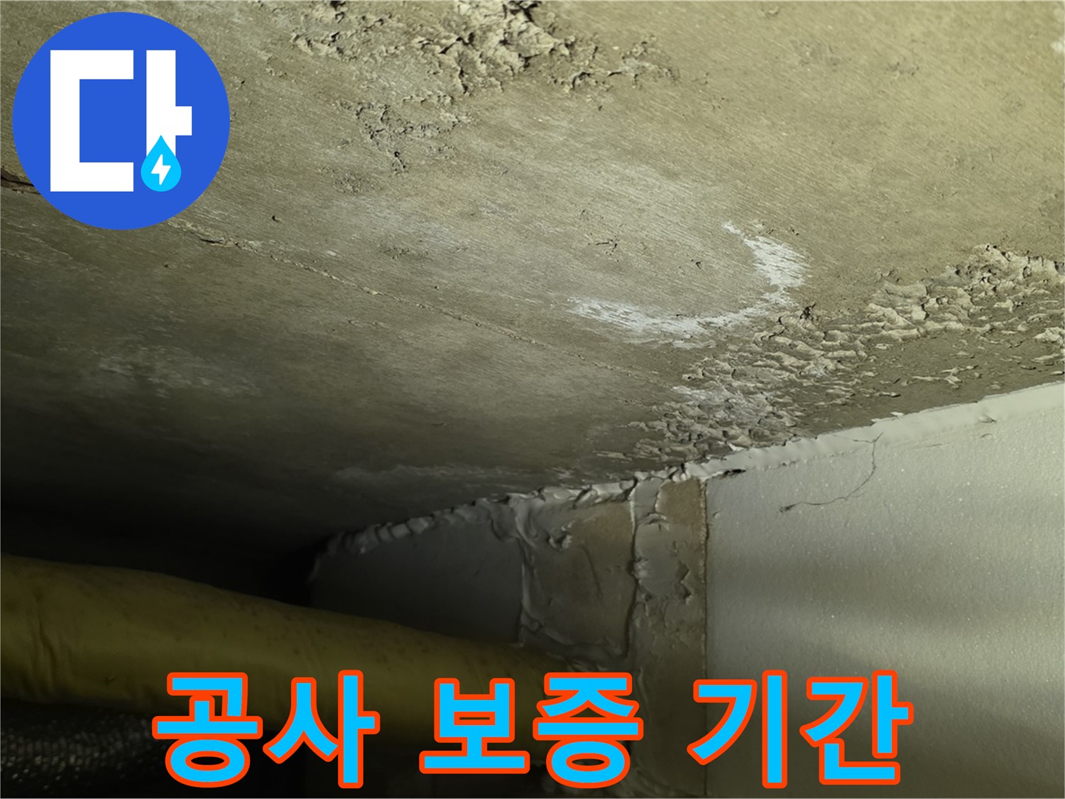 공사 보증 기간 - 확실한 보장 - 책임 시공