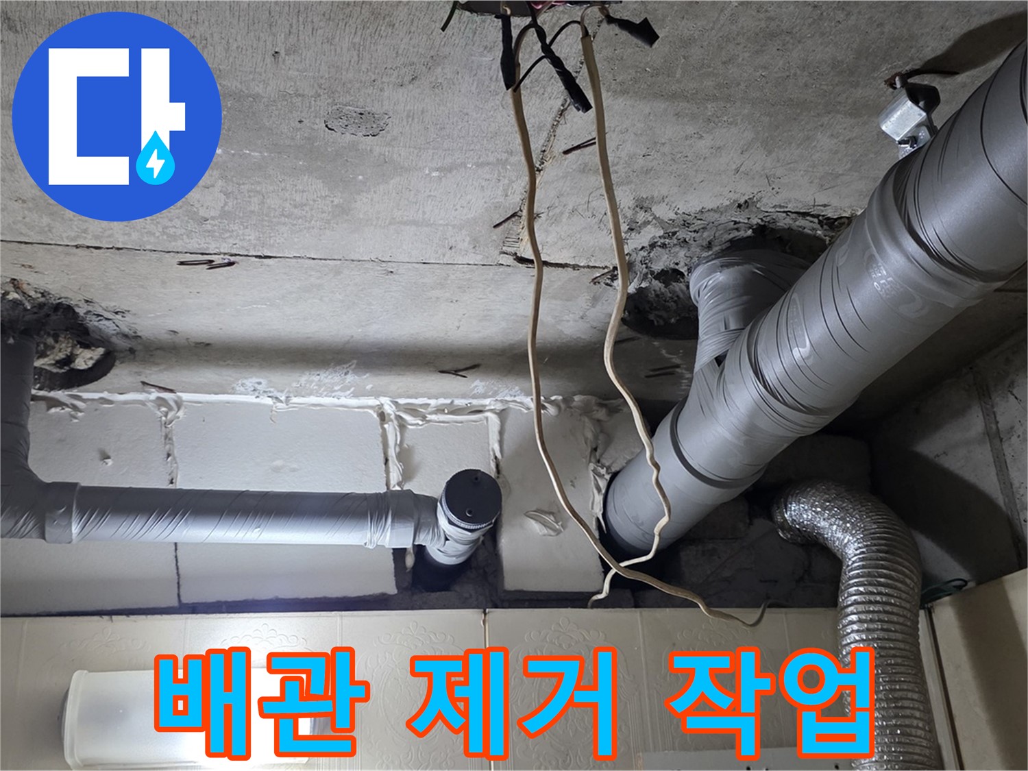낡은 천장 배관 조심스럽게 제거 작업 진행