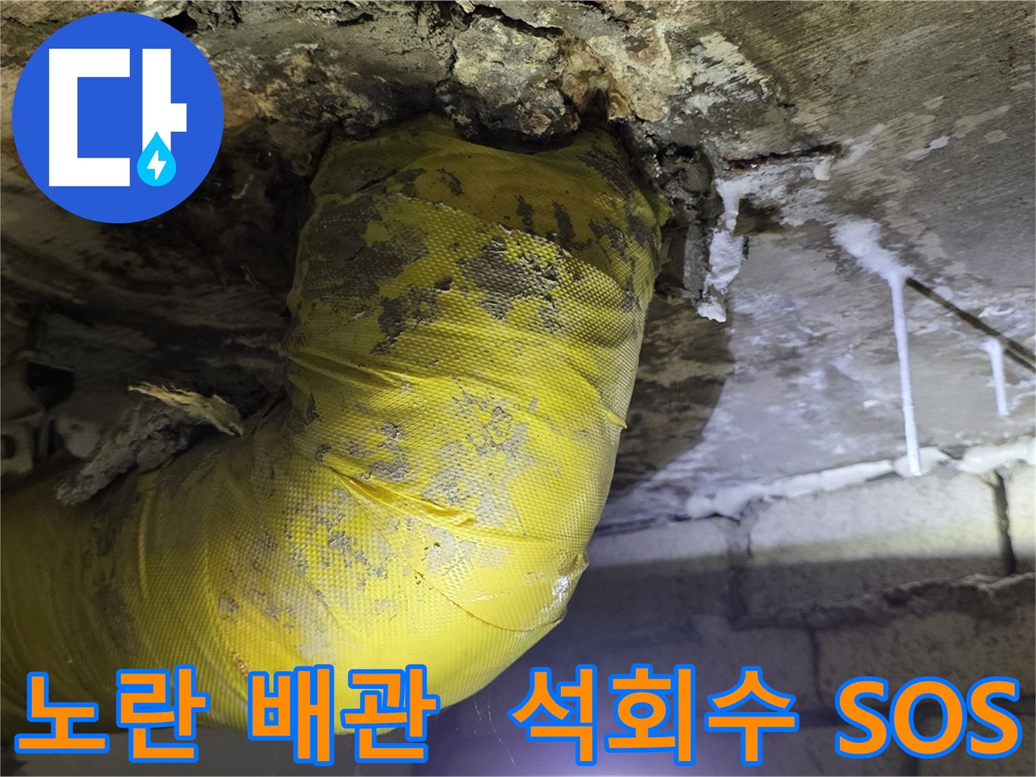 노란 배관, 석회수 눈물의 종착역 - 서울 은평구 신사동 새절역 현대아파트 낡은 배관 긴급 SOS