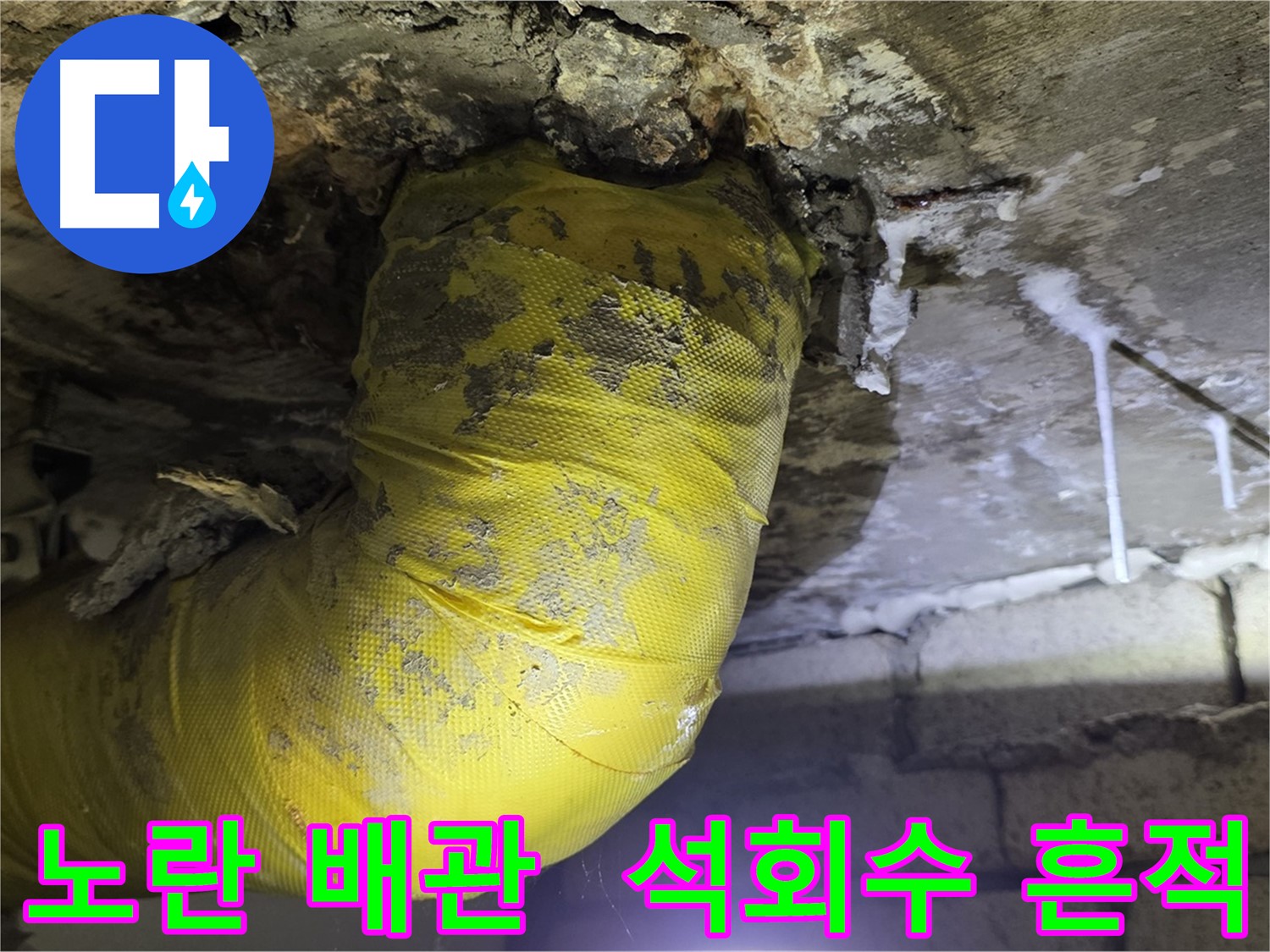 노란 배관, 석회수 눈물의 흔적 - 새절역 현대아파트 낡은 배관 긴급 진단