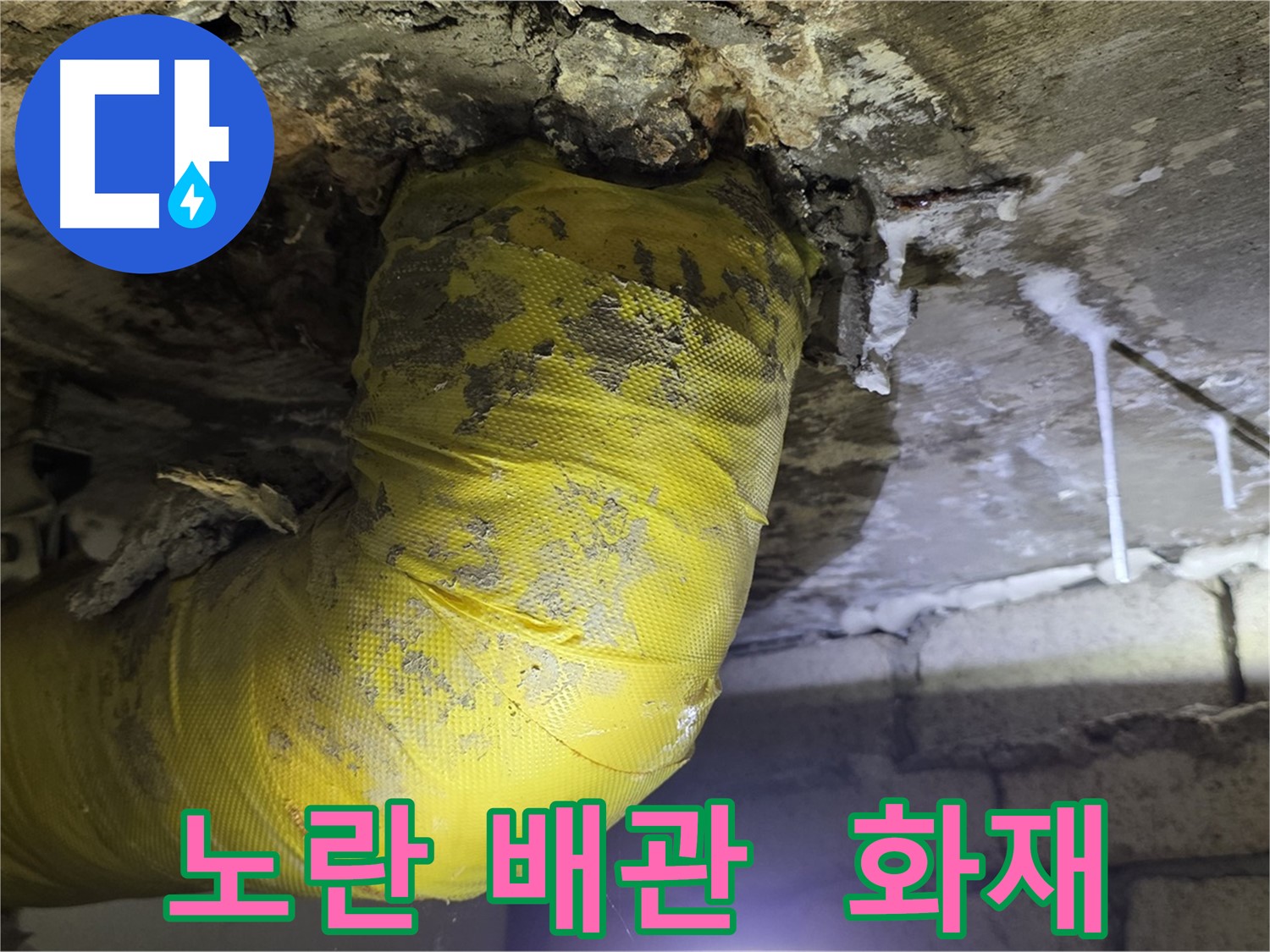 노란 배관 쇼크, 전기 합선 화재 위험 - 신사동 새절역 인근 누수, 안전 제일! 긴급 점검!
