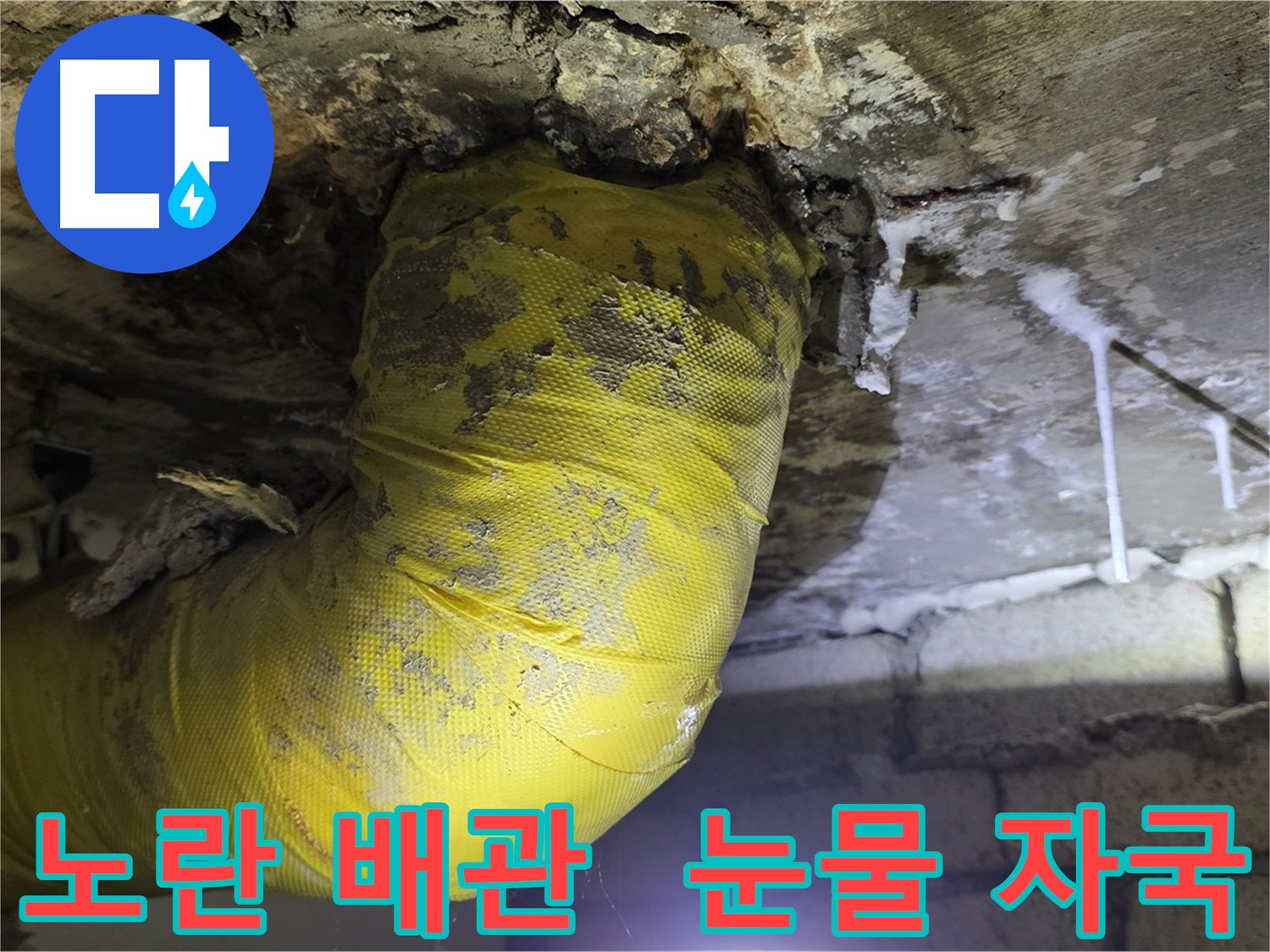 노란 배관의 눈물 자국 - 신사동 천장 누수